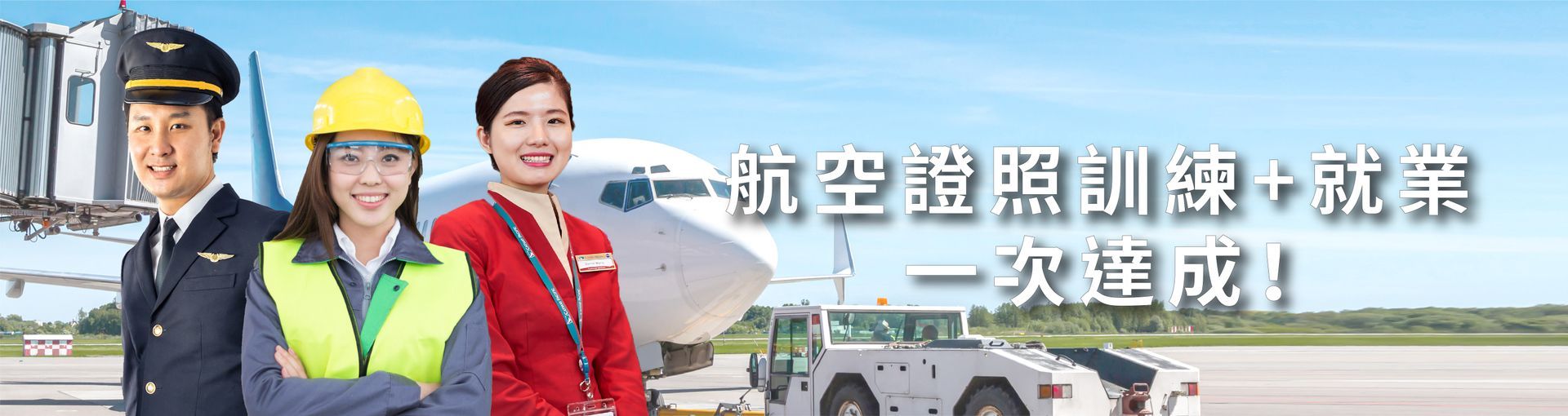 飛行機師、自訓機師、培訓機師、飛機修護、飛機維修、丙級飛機修護證照、乙級飛機修護證照、航空補習班、職訓課程、免費課程、空服、空姐、空少、空服怎麼考、空姐補習班、航空補習班、地勤、地勤怎麼考、地勤補習班