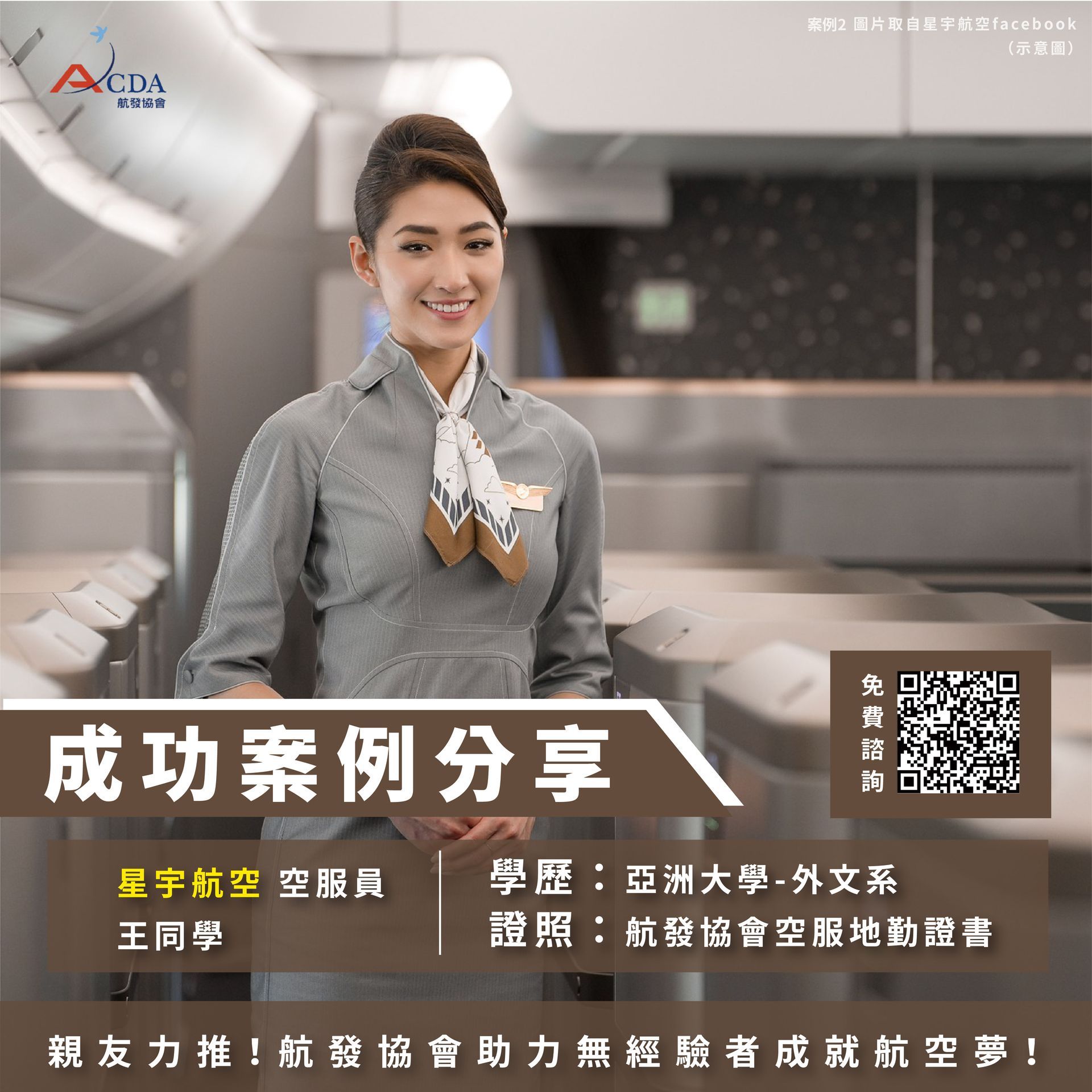 星宇航空、空服、空姐、空少、空服怎麼考、空姐補習班、航空補習班、職訓課程、免費課程