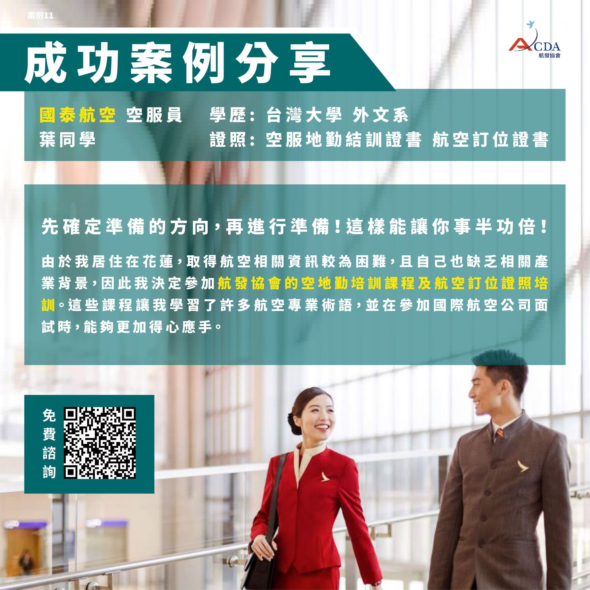 國泰航空、空服、空姐、空少、空服怎麼考、空姐補習班、航空補習班、職訓課程、免費課程