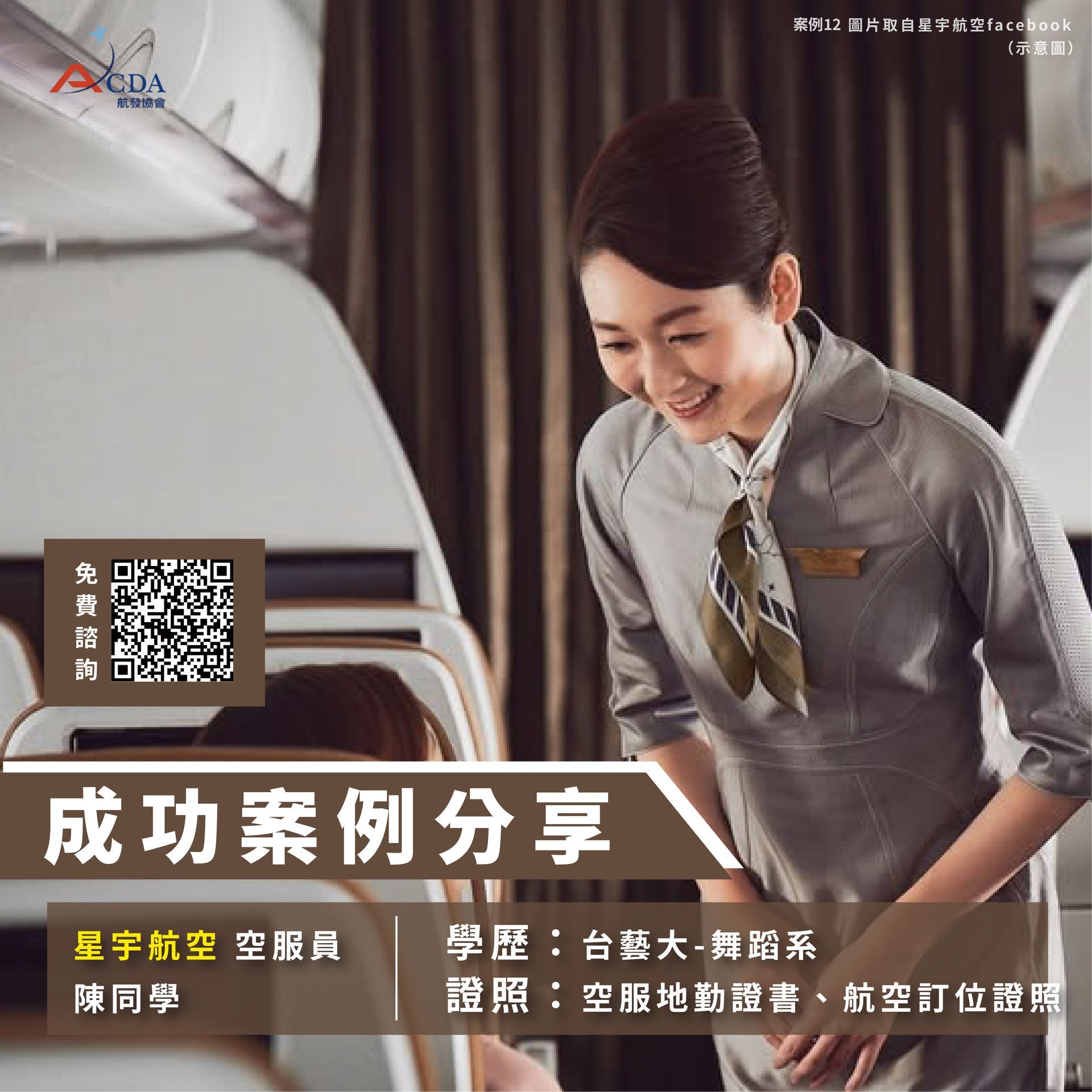 星宇航空、空服、空姐、空少、空服怎麼考、空姐補習班、航空補習班、職訓課程、免費課程