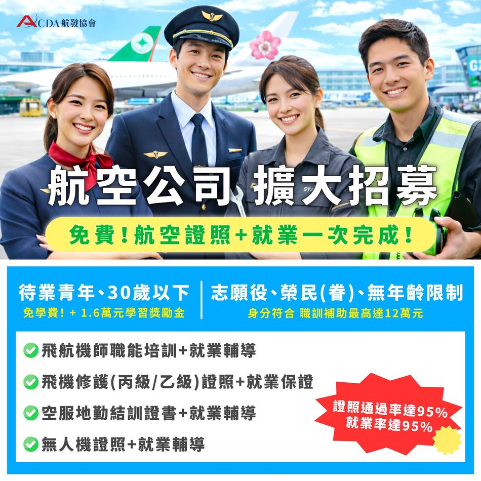 中華航空、華信航空、星宇航空、飛機修護、飛機維修、飛機修護學校、空服、空服招募、空姐、空少、航空補習班、地勤、地勤招募、機場地勤