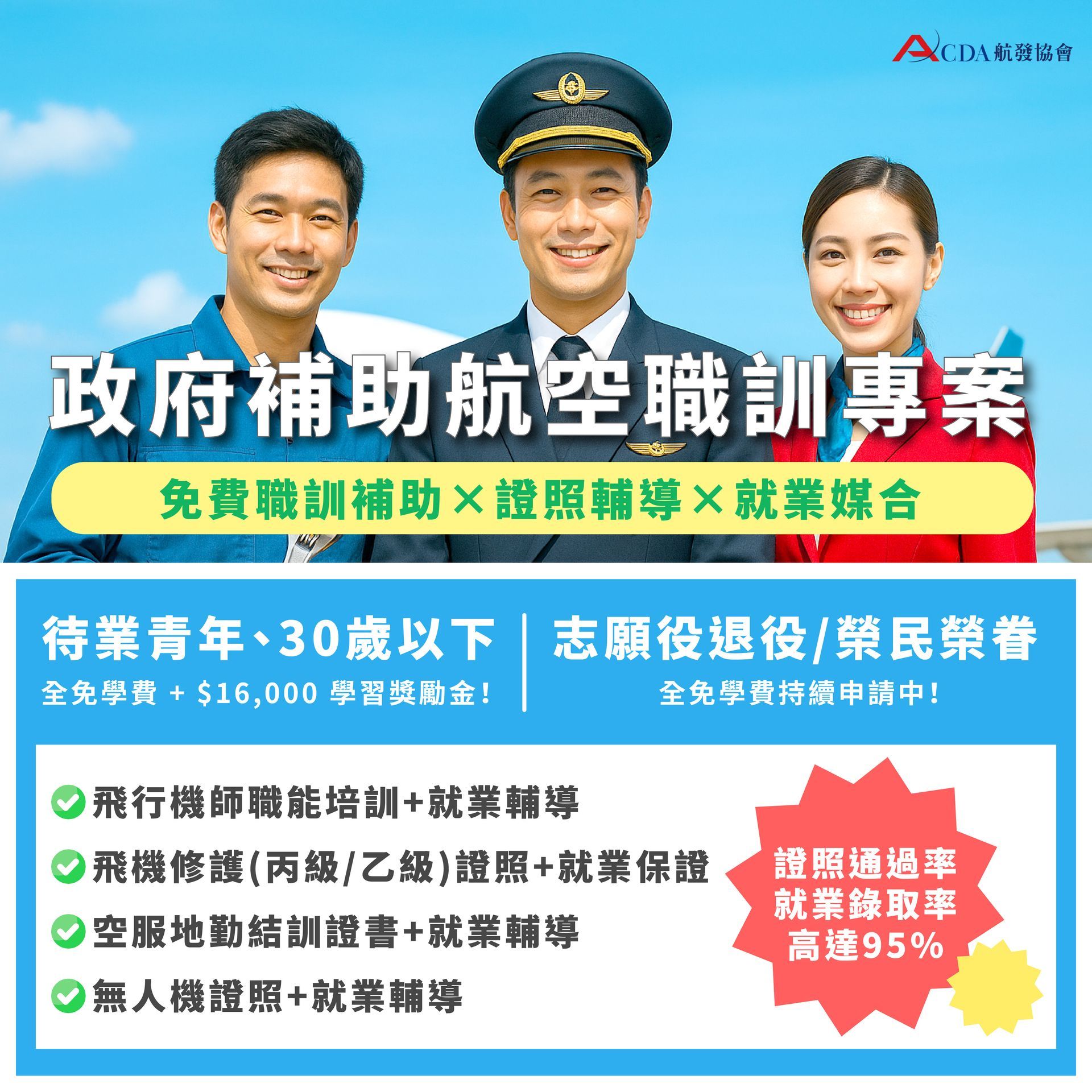 中華航空、華信航空、星宇航空、飛機修護、飛機維修、飛機修護學校、空服、空服招募、空姐、空少、航空補習班、地勤、地勤招募、機場地勤