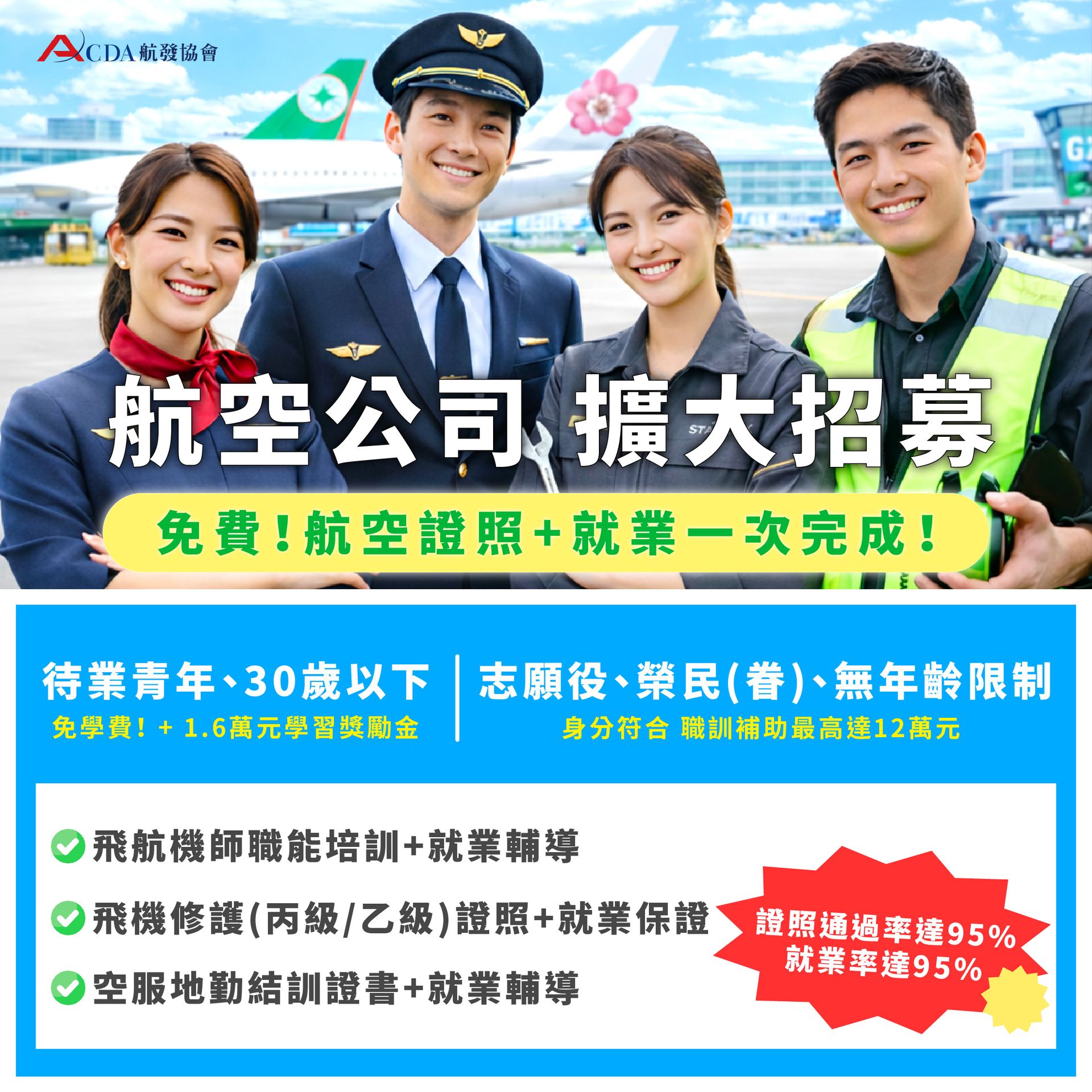 飛行機師、自訓機師、培訓機師、飛機修護、飛機維修、丙級飛機修護證照、乙級飛機修護證照、航空補習班、職訓課程、免費課程、空服、空姐、空少、空服怎麼考、空姐補習班、航空補習班、地勤、地勤怎麼考、地勤補習班