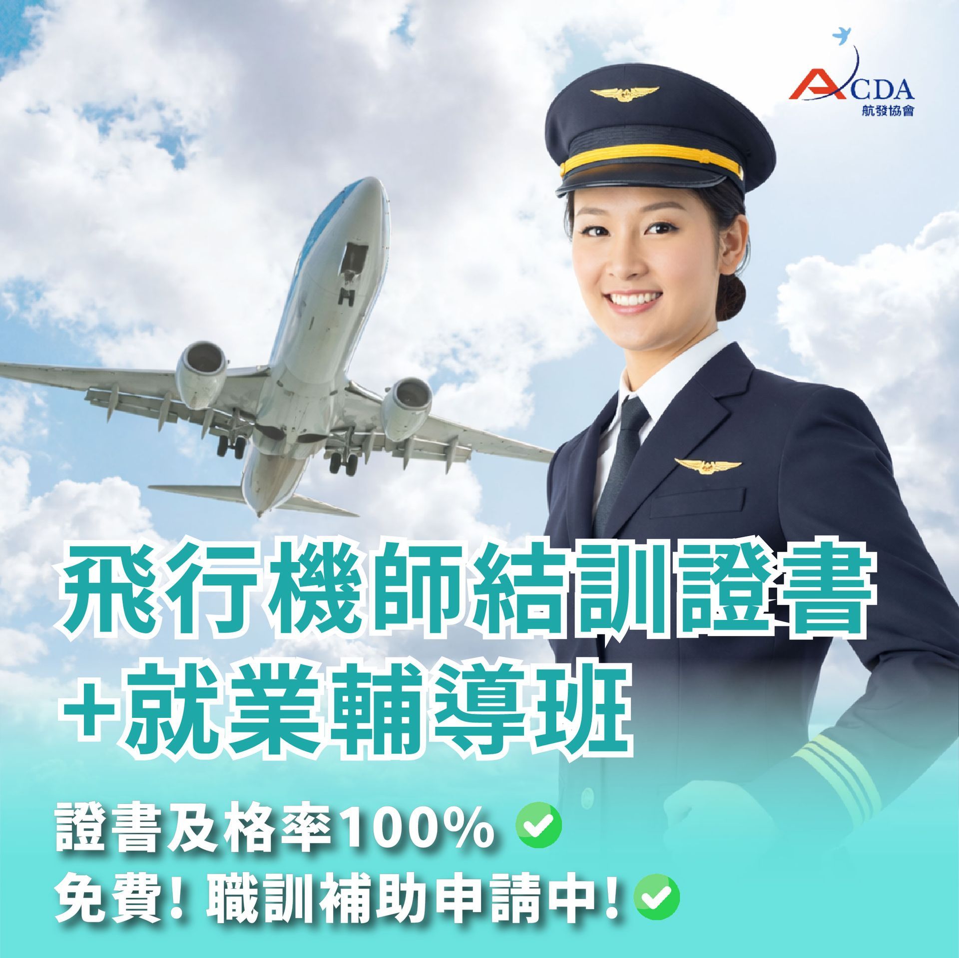 飛行機師、自訓機師、培訓機師、機師怎麼考、職訓課程、女生考機師、CPL商用飛行機師證照、機師薪水、中華航空、華信航空、台灣虎航、長榮航空、星宇航空培訓飛行機師