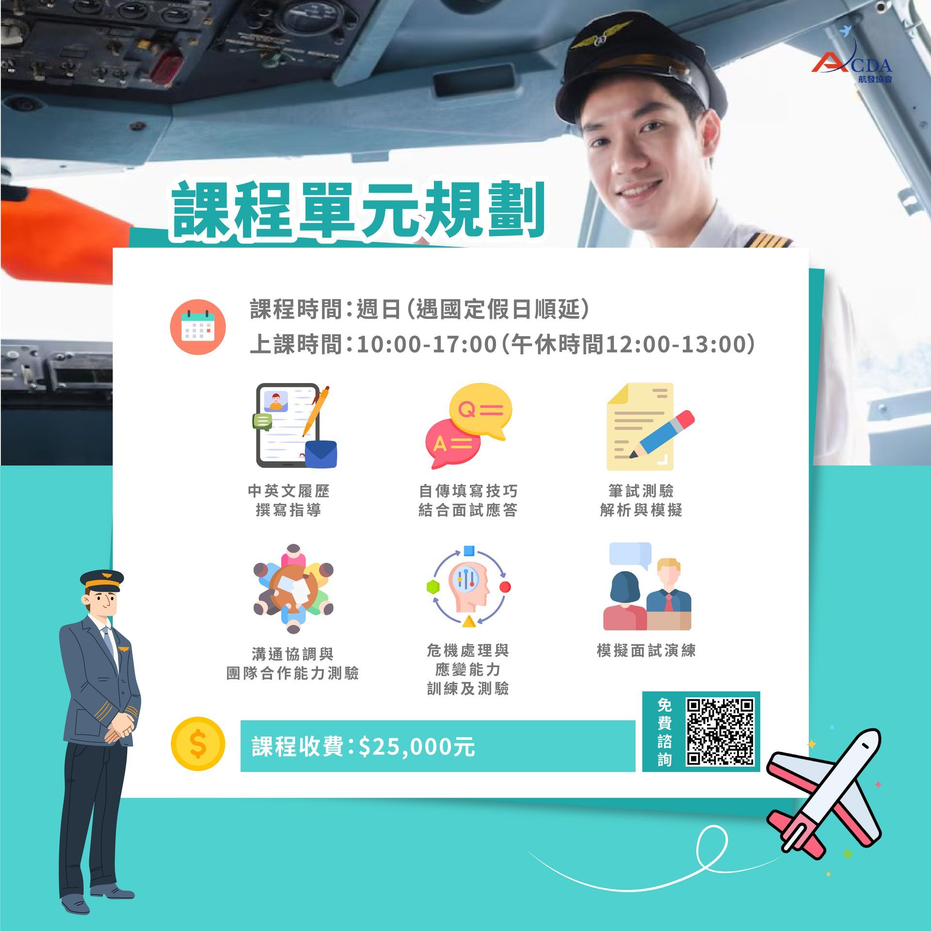 飛行機師、自訓機師、培訓機師、機師怎麼考、職訓課程