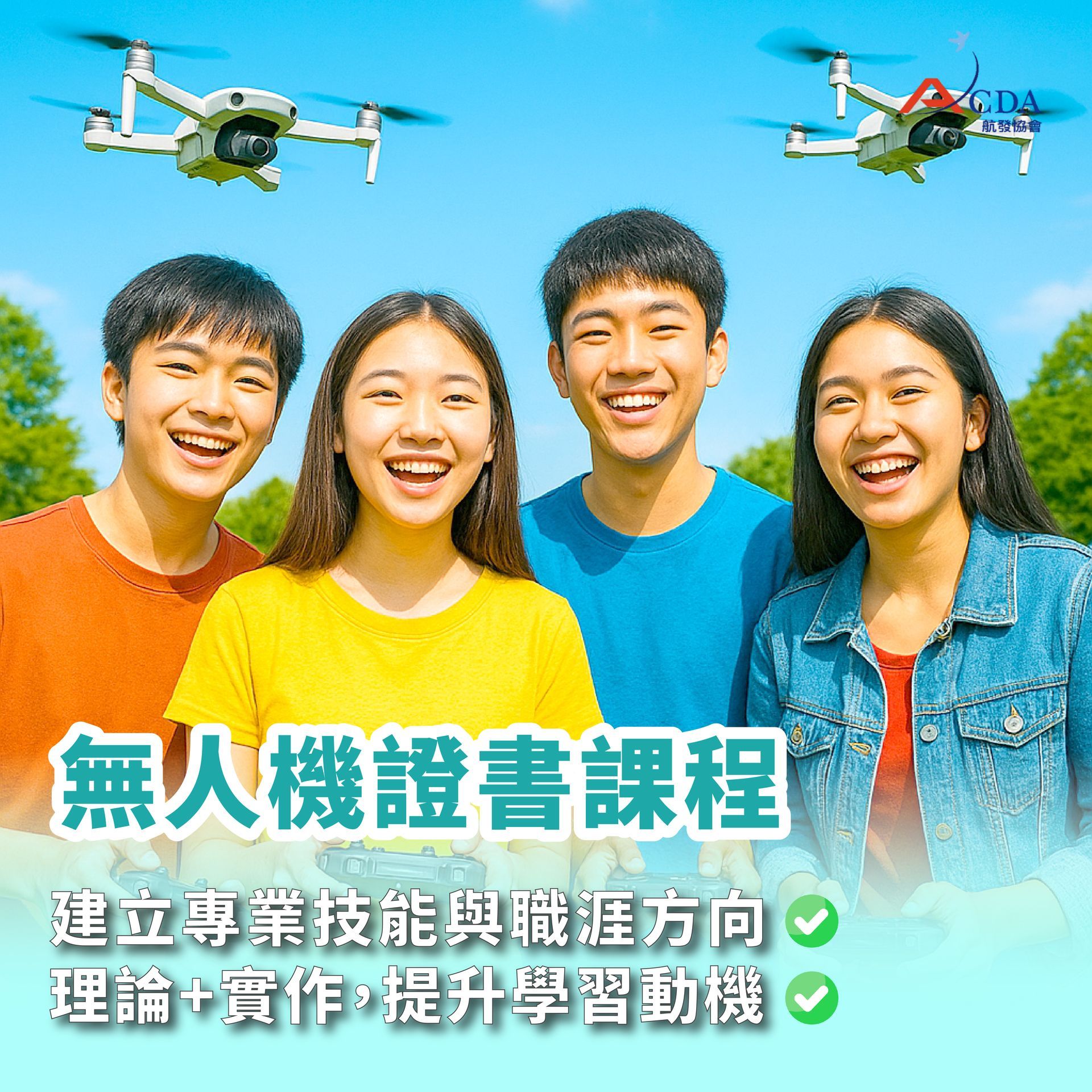 無人機證書課程