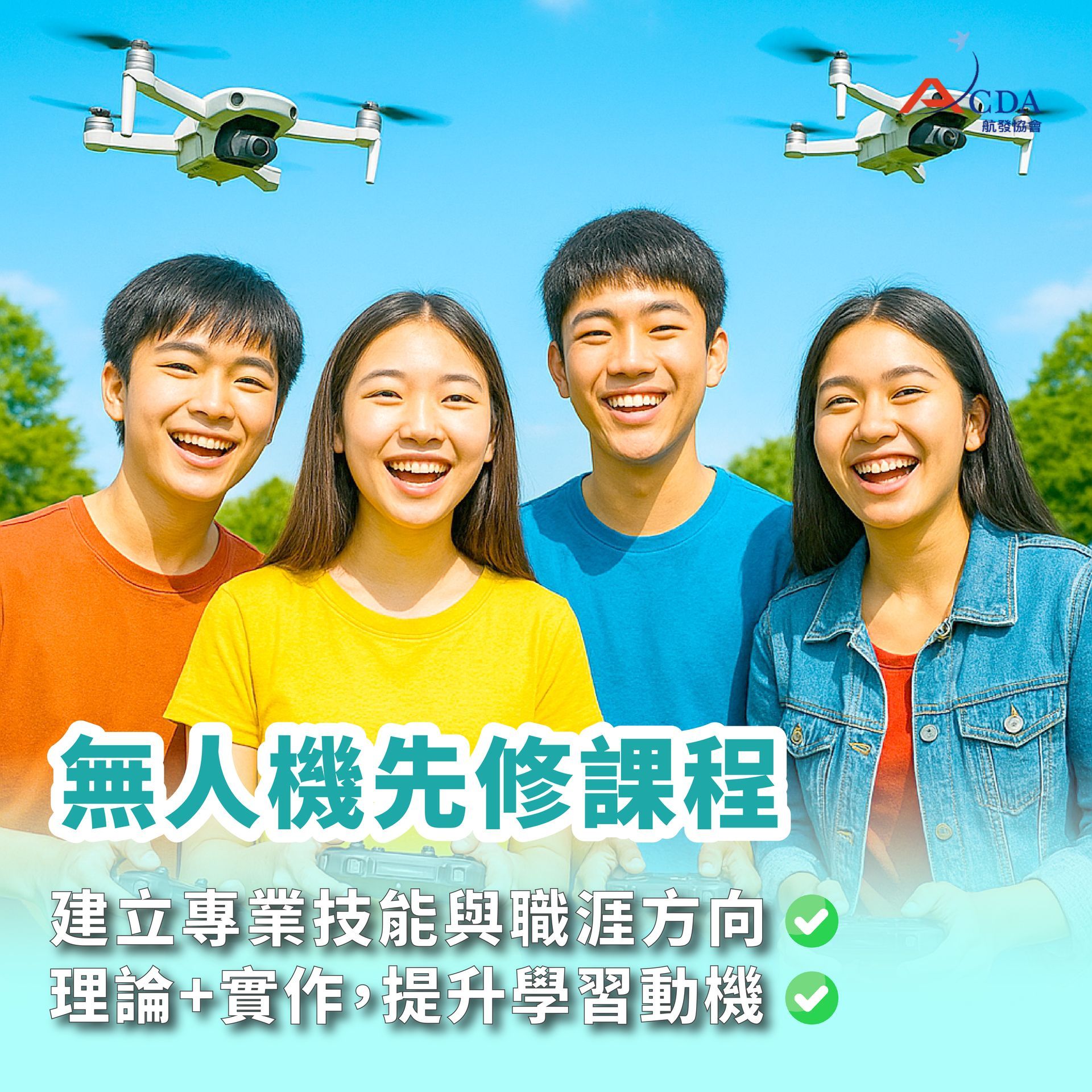 無人機、無人機證照、技能培訓、航空補習班、職訓課程