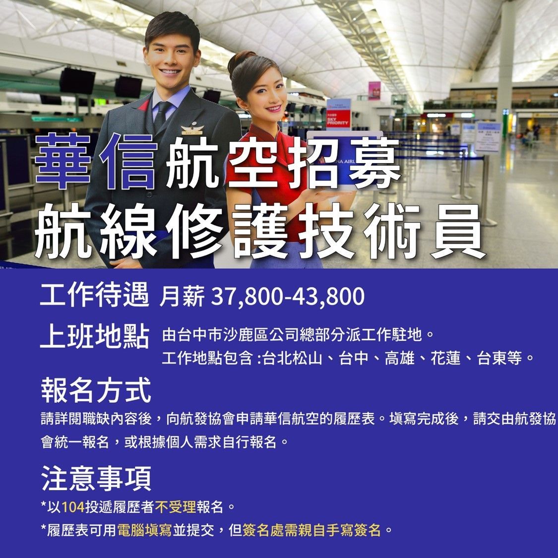 華信航空、飛機修護、飛機維修、 飛機修護學校、飛機修護學校