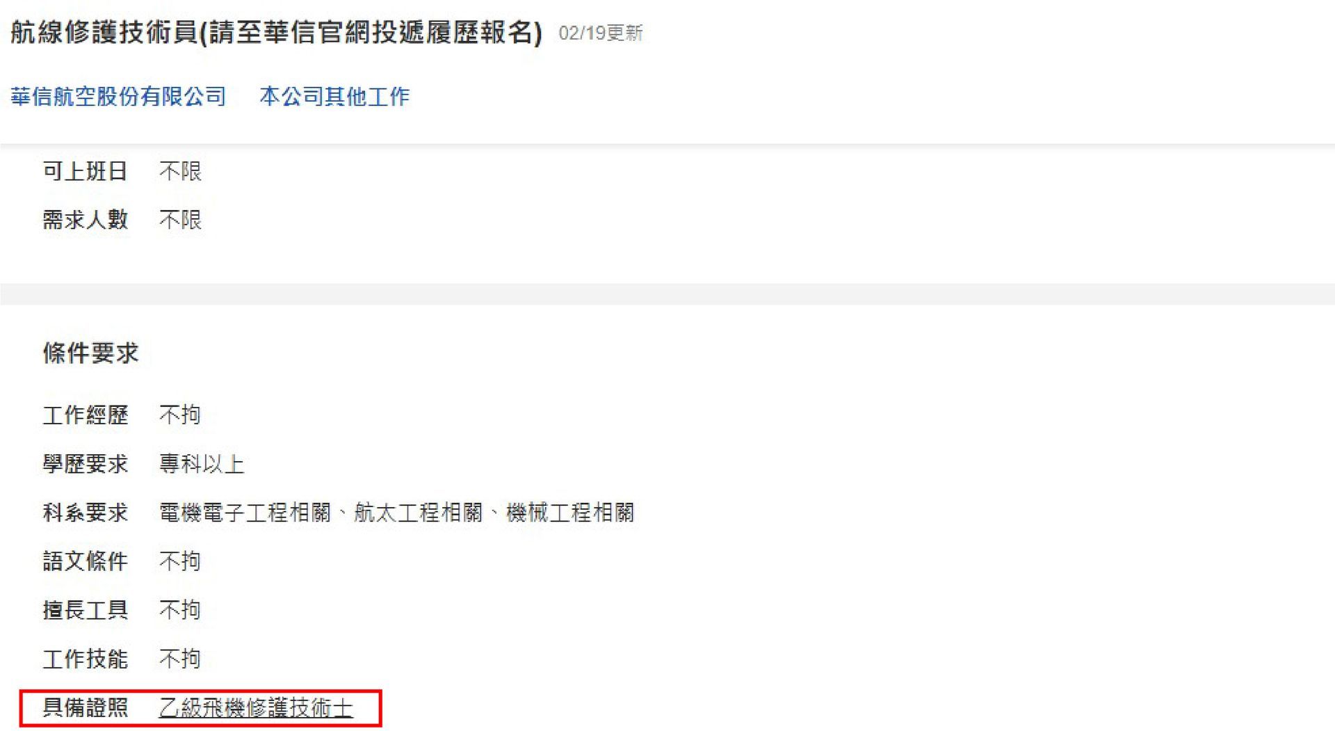 華信航空、飛機修護、飛機維修、飛機修護學校、職訓課程、免費課程