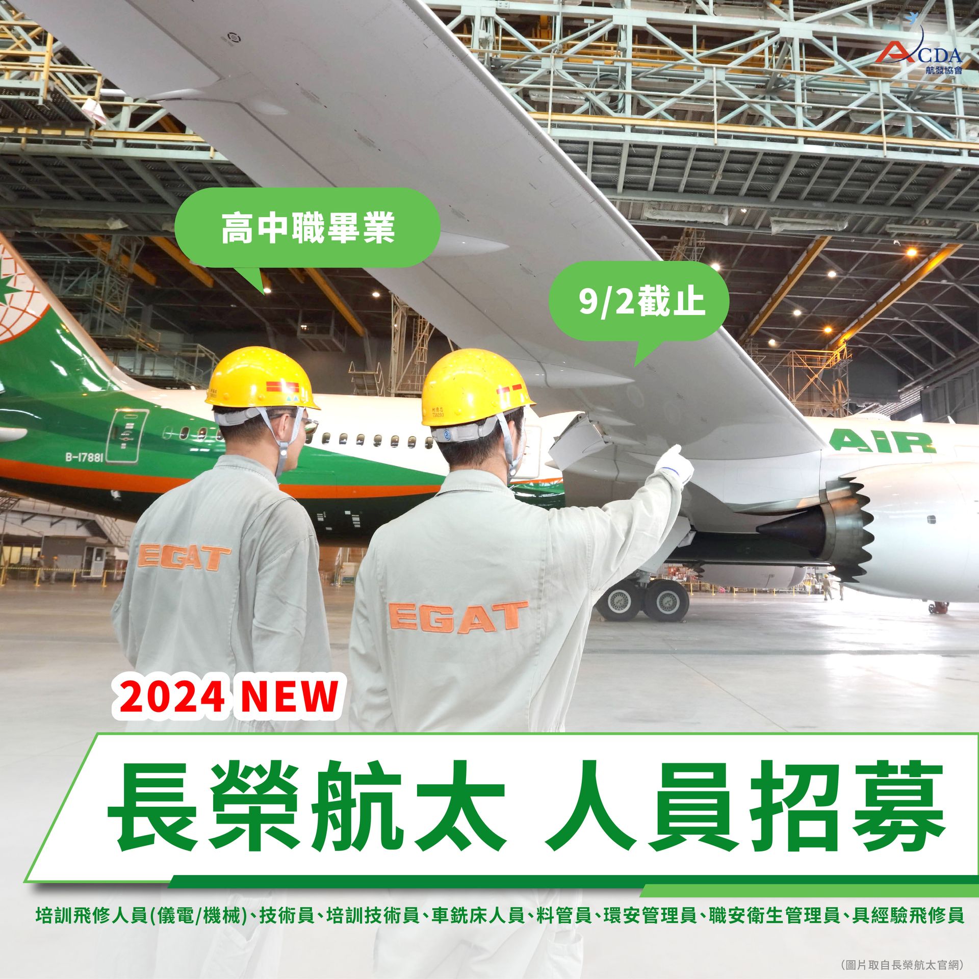 長榮航太、飛機修護、飛機維修、飛機修護學校