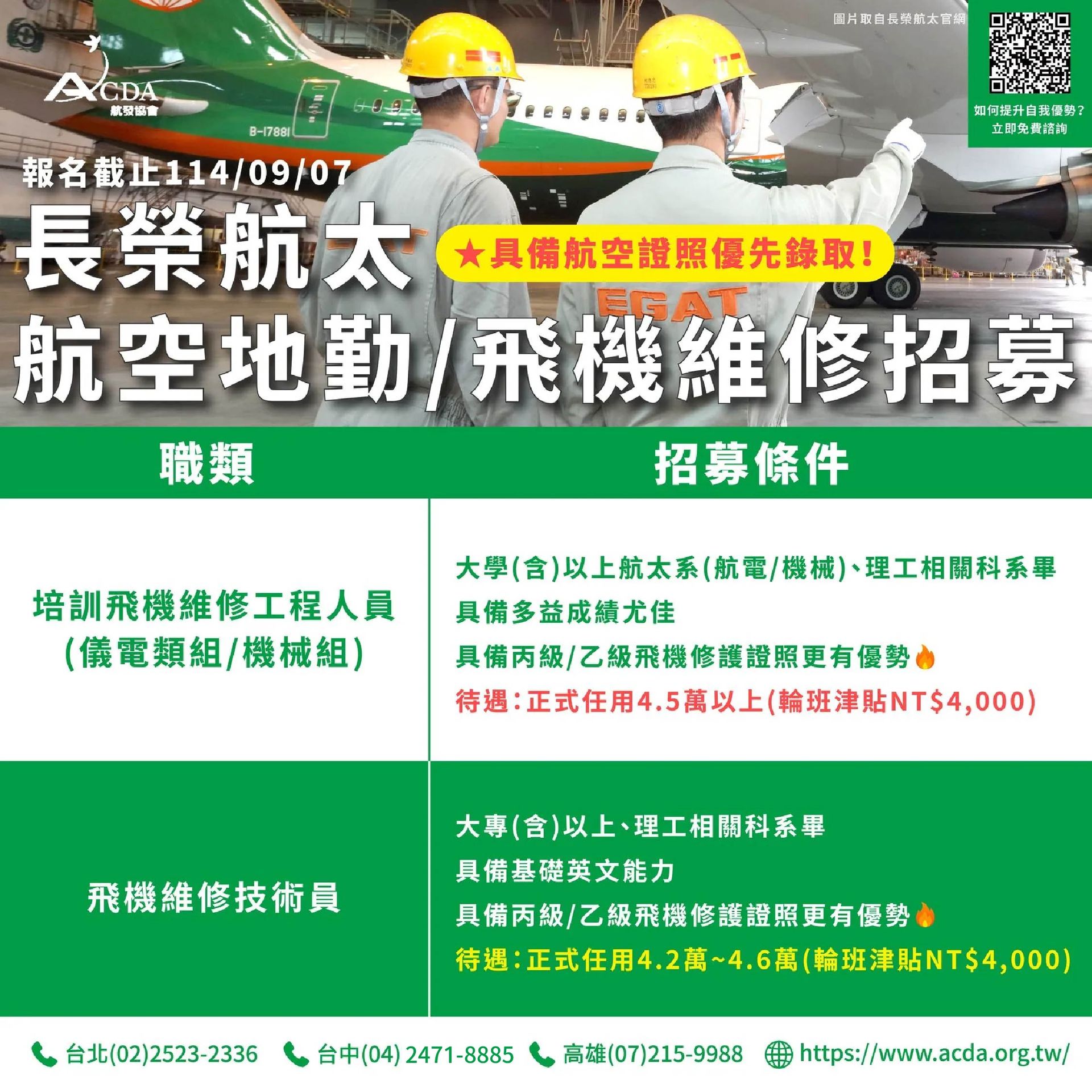 長榮航太、飛機修護、飛機維修、飛機修護學校、職訓課程、免費課程、航空地勤