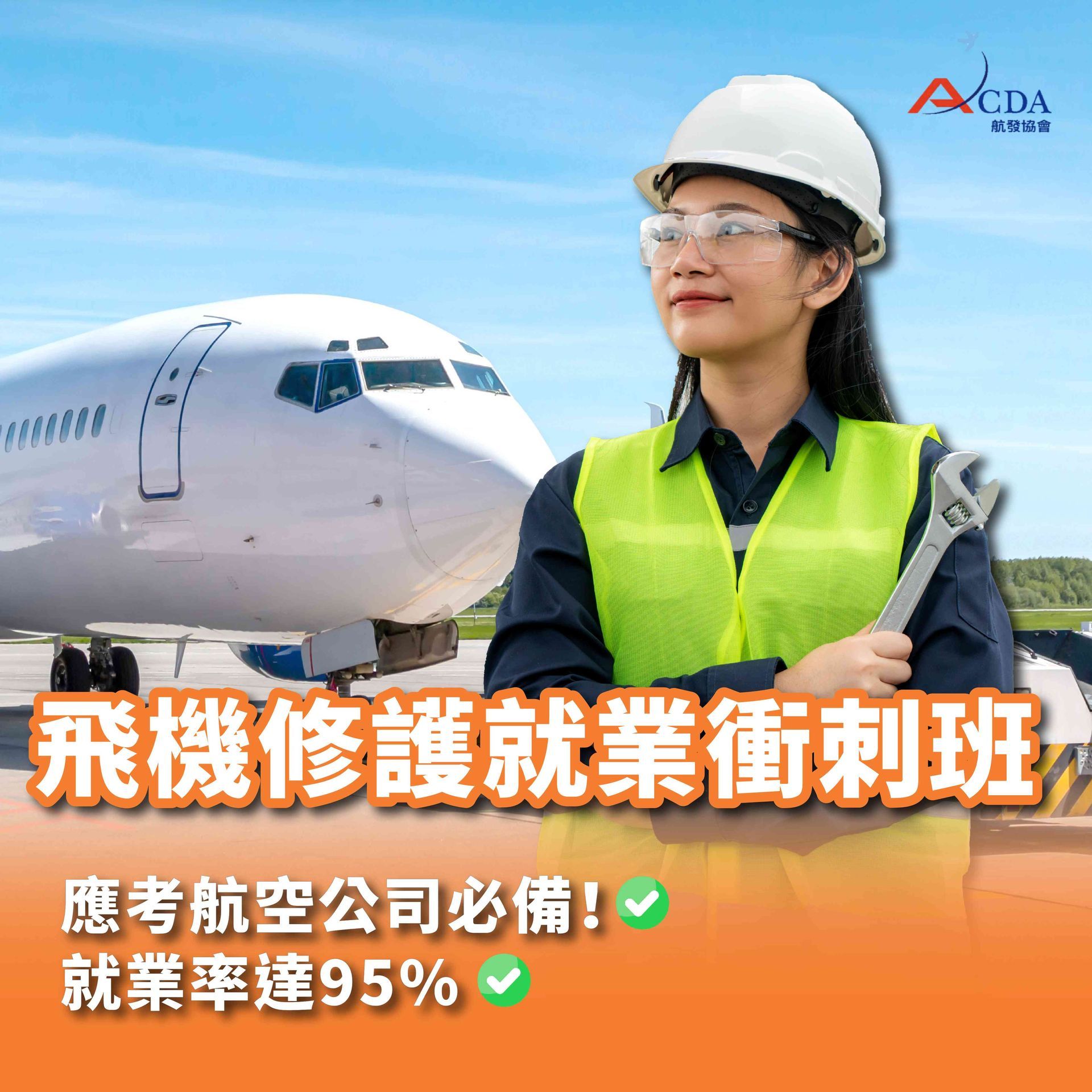 飛機修護、飛機維修、丙級飛機修護證照、乙級飛機修護證照、航空補習班、職訓課程、免費課程