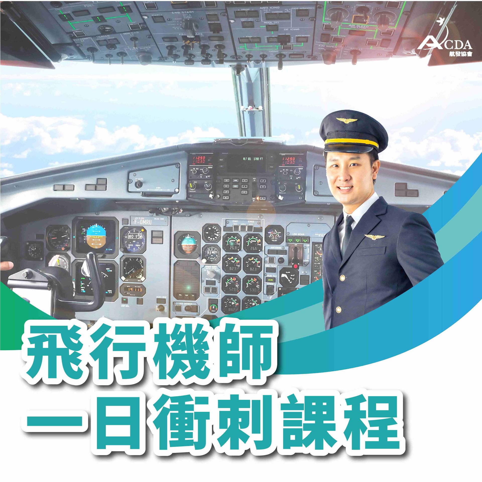 飛行機師、自訓機師、培訓機師、機師怎麼考、職訓課程