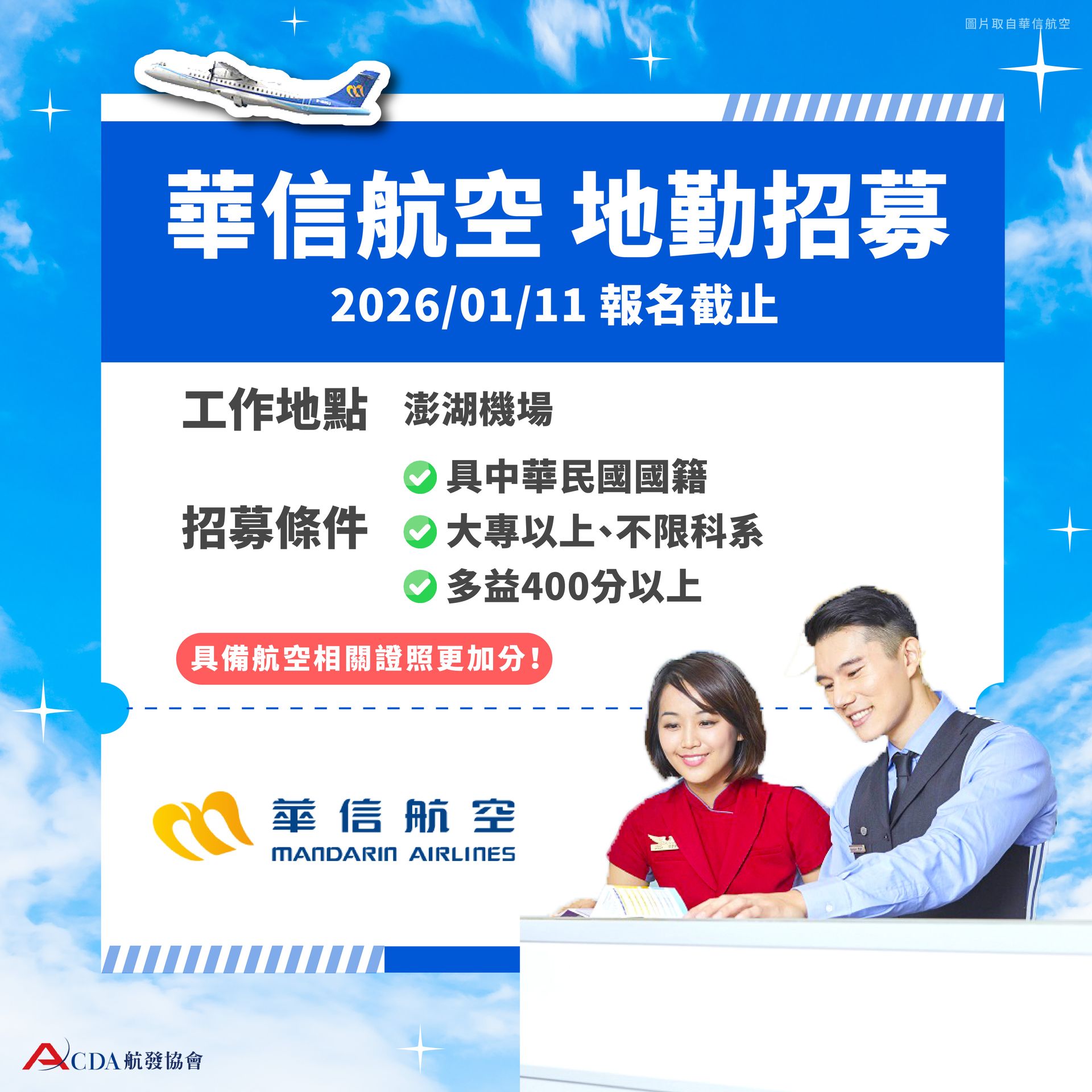 台灣虎航、空服、空服招募、空姐、空少、航空補習班、職訓課程、免費課程