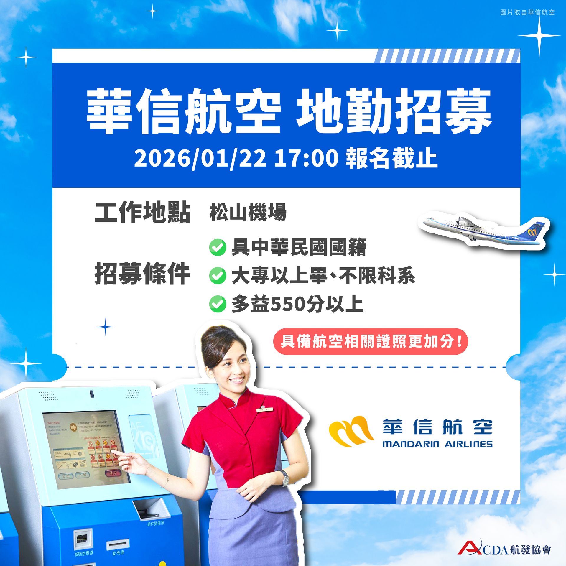 華信航空、地勤、地勤招募、機場地勤、航空補習班、職訓課程、免費課程、航空訂位證照