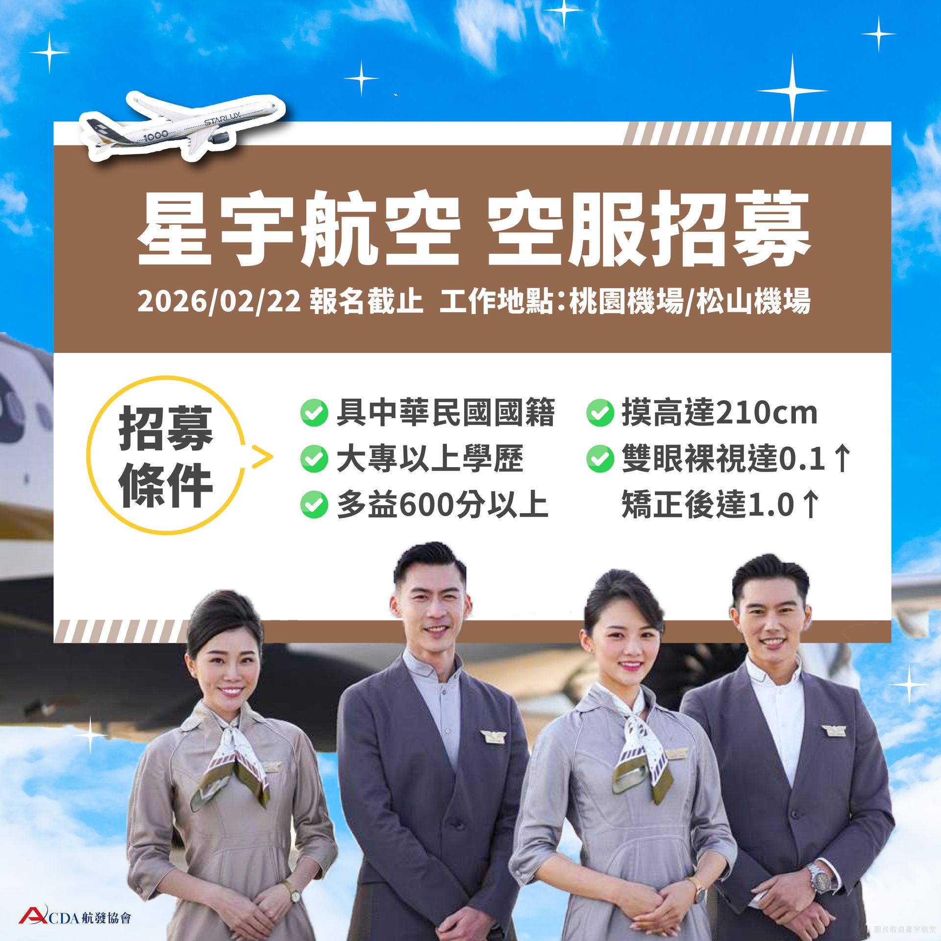 星宇航空、空服、空服招募、空姐、空少、航空補習班、職訓課程、免費課程