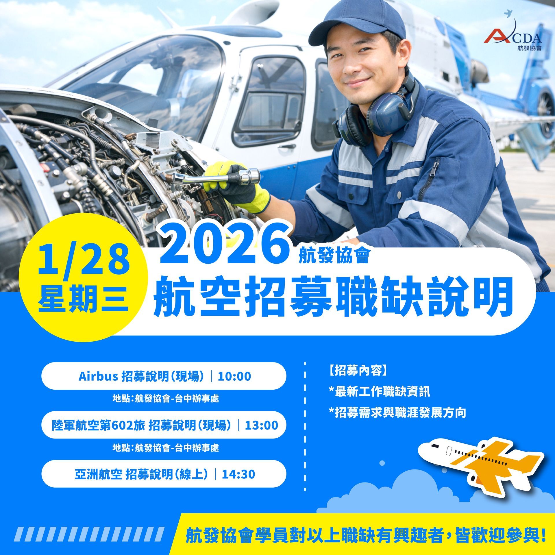 飛機修護、飛機維修、丙級飛機修護證照、乙級飛機修護證照、航空補習班、職訓課程、免費課程