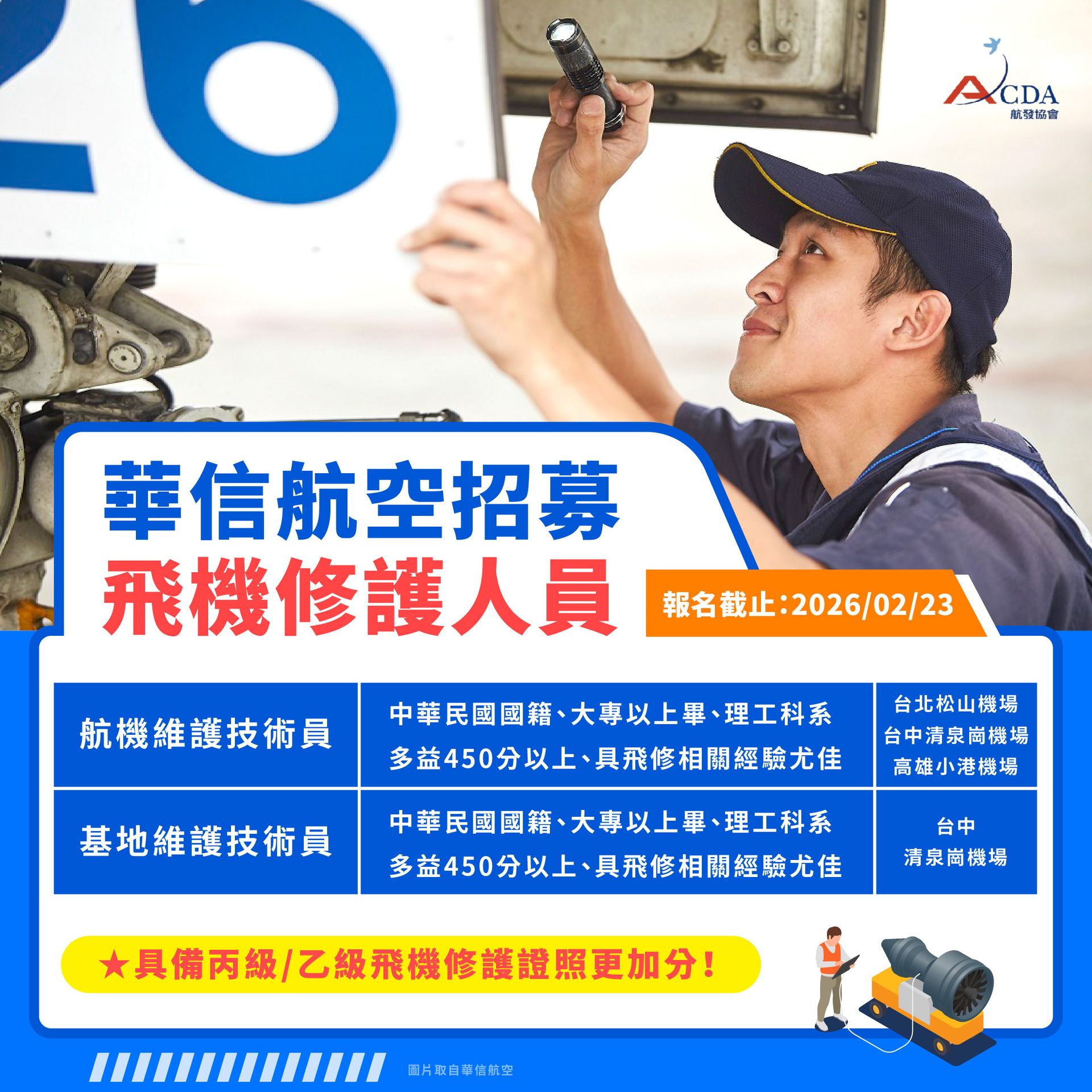華信航空、飛機修護、飛機維修、飛機修護學校、職訓課程、免費課程