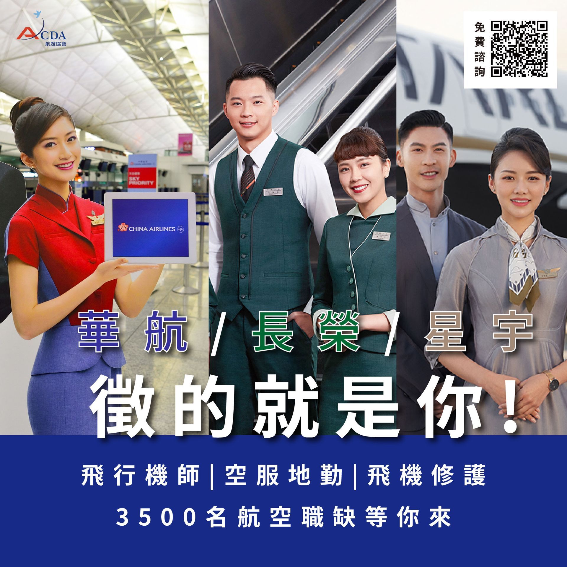 空服、地勤、空服招募、地勤招募、空服怎麼考、地勤怎麼考、航空補習班