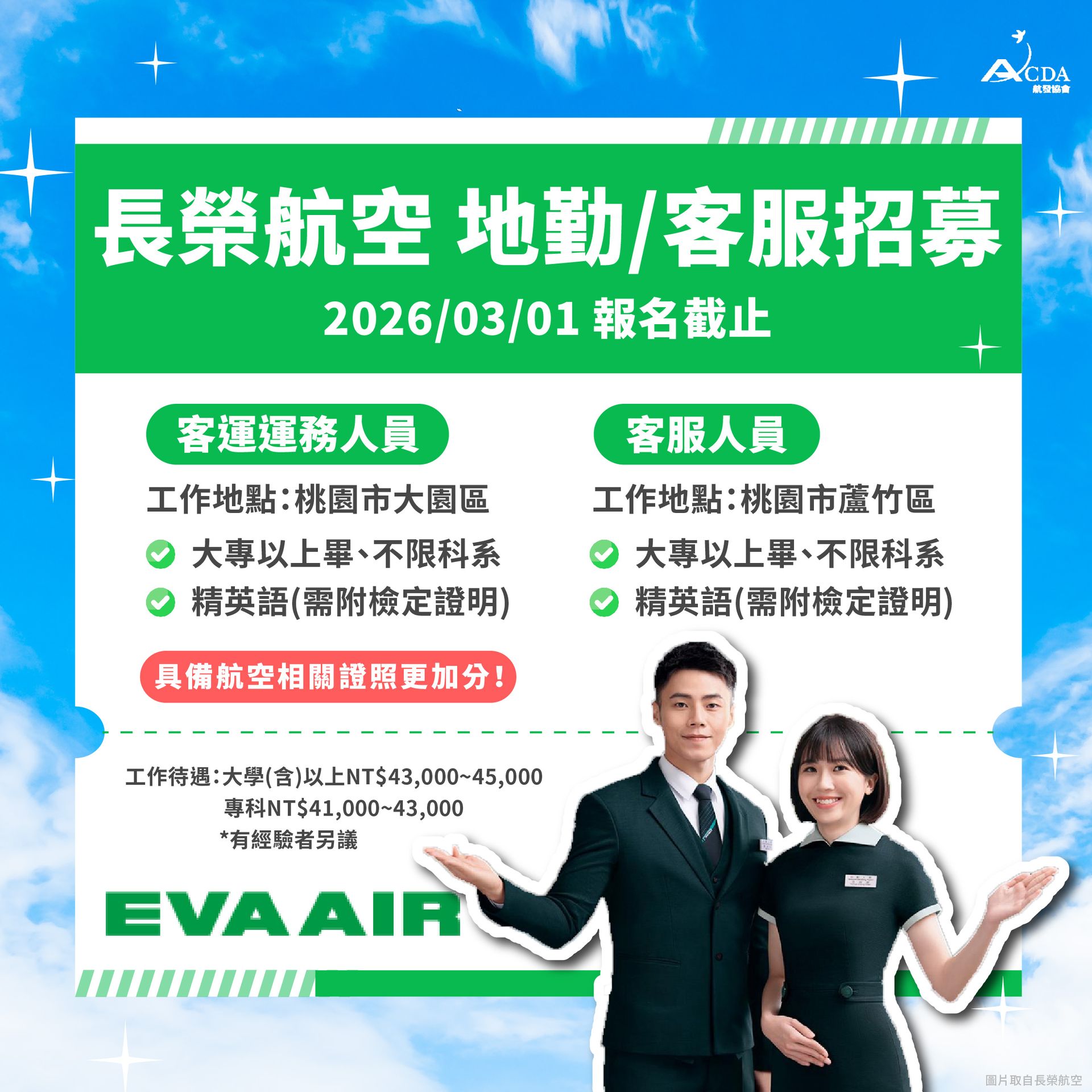 台灣虎航、空服、空服招募、空姐、空少、空服補習班、空服培訓、職訓課程、免費課程