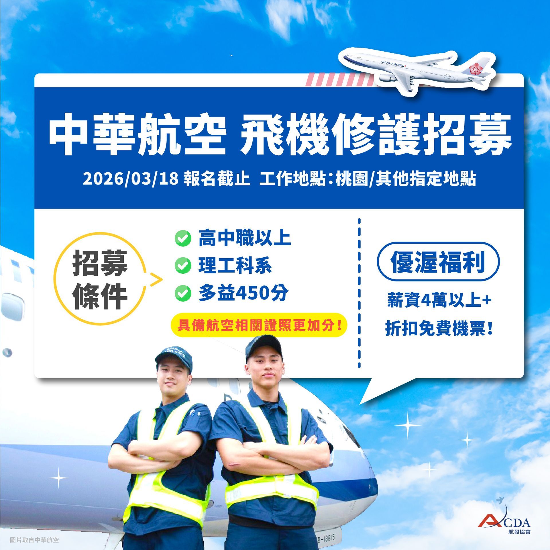 中華航空、飛機修護、飛機維修、飛機修護學校、職訓課程、免費課程