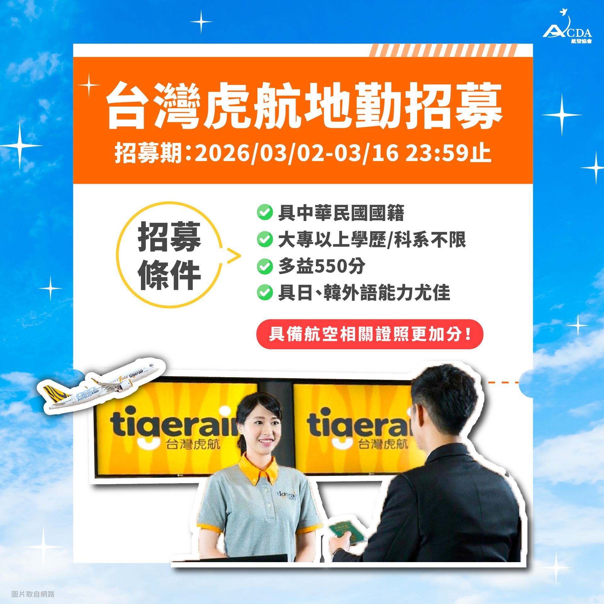 台灣虎航、空服、空服招募、空姐、空少、空服補習班、空服培訓、職訓課程、免費課程