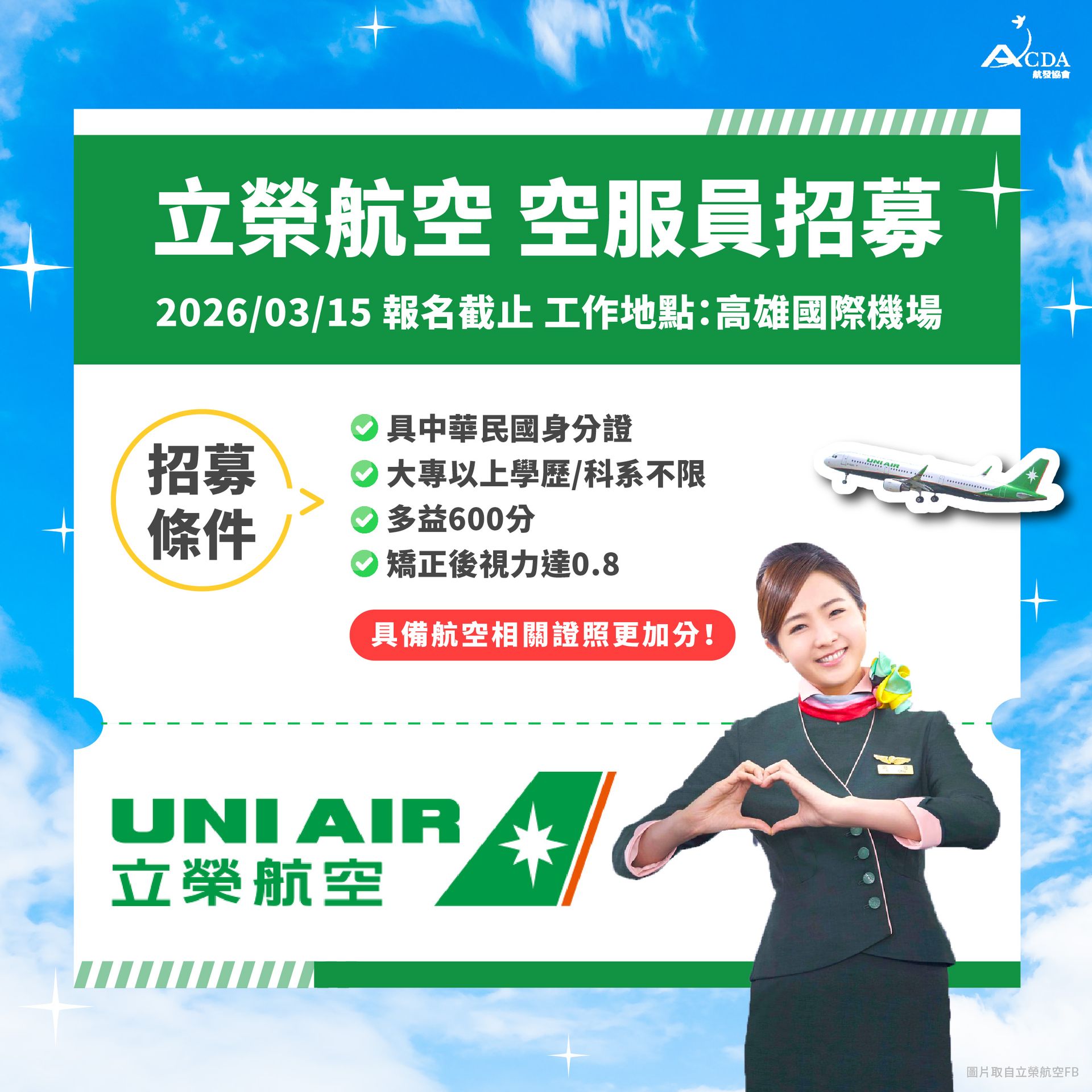 立榮航空、地勤、地勤招募、地勤補習班、地勤培訓、職訓課程、免費課程、航空訂位證照
