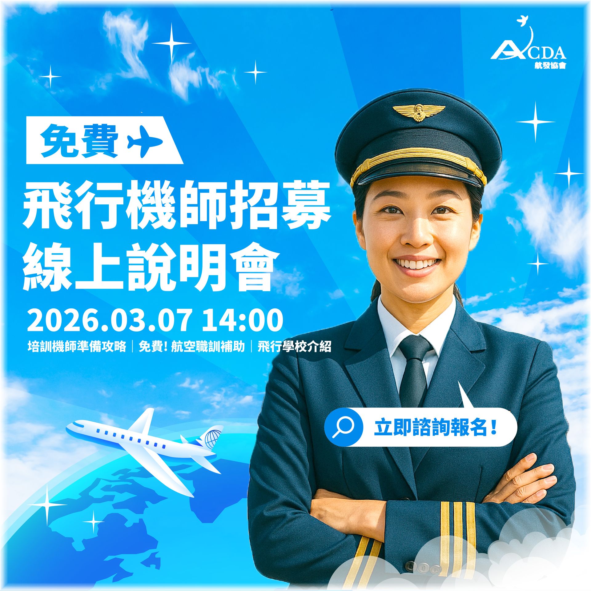 飛行機師、自訓機師、培訓機師、機師怎麼考、職訓課程、勞動部產業新尖兵課程