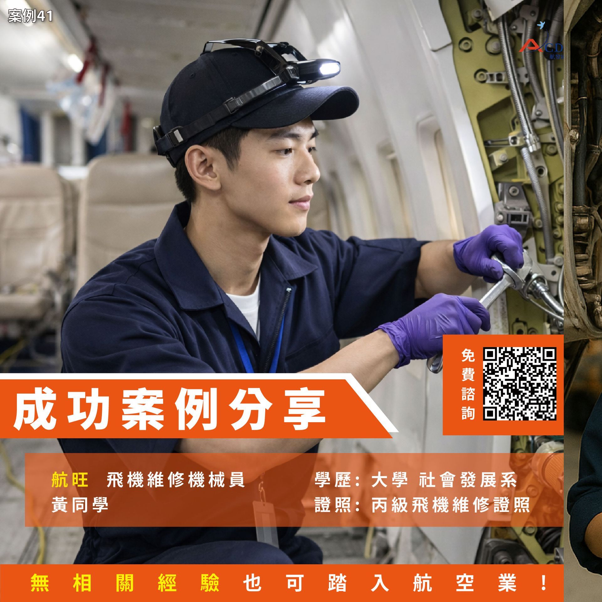 飛機修護、飛機維修、丙級飛機修護證照、乙級飛機修護證照、職訓課程、免費課程、免費培訓、退輔會職訓