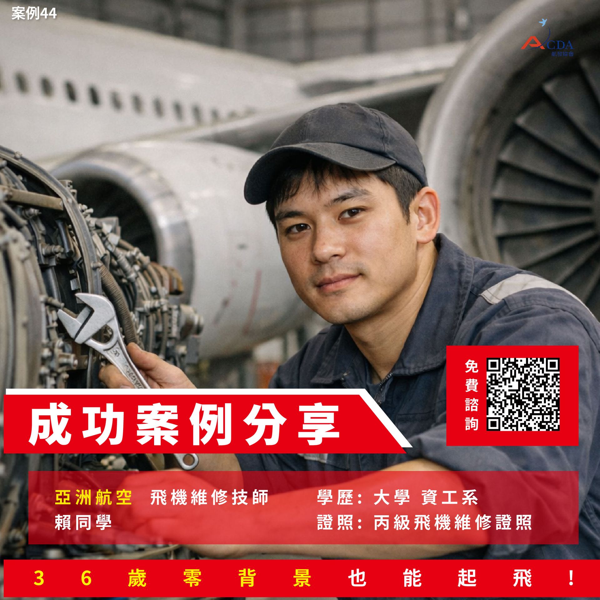 飛機修護、飛機維修、丙級飛機修護證照、乙級飛機修護證照、職訓課程、免費課程、免費培訓、退輔會職訓