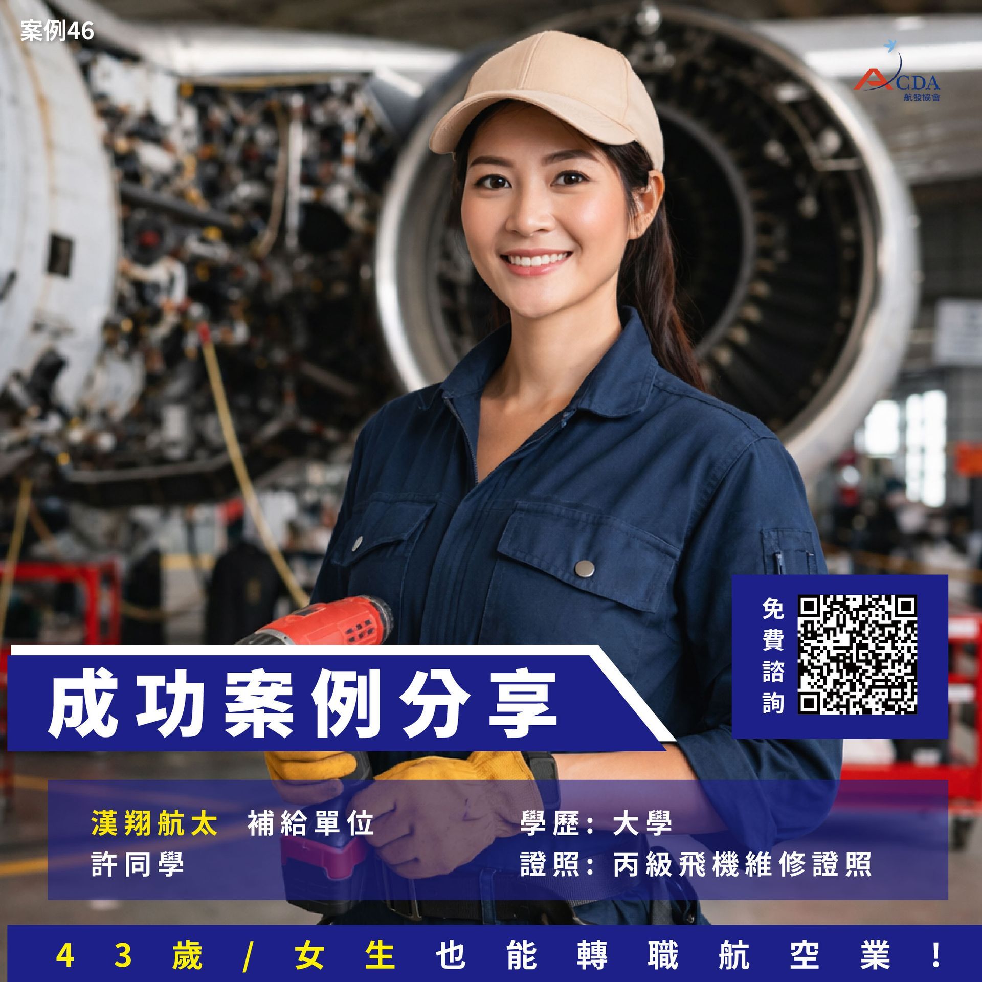 飛機修護、飛機維修、丙級飛機修護證照、乙級飛機修護證照、職訓課程、免費課程、免費培訓、退輔會職訓