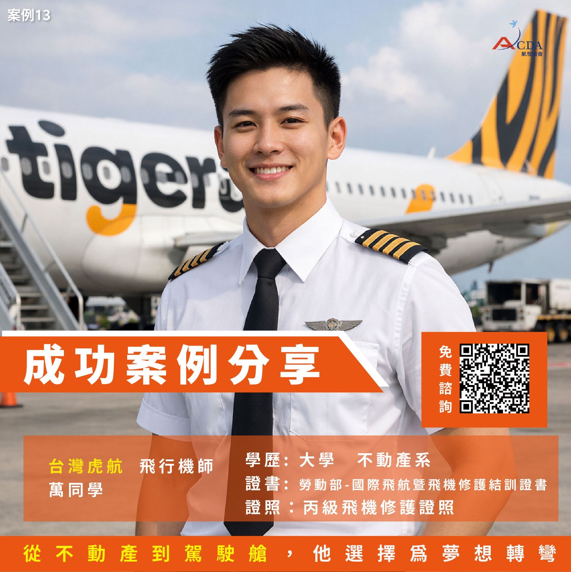 飛行機師、自訓機師、培訓機師、機師怎麼考、職訓課程、女生考機師、CPL商用飛行機師證照、機師薪水、中華航空、華信航空、台灣虎航、長榮航空、星宇航空培訓飛行機師