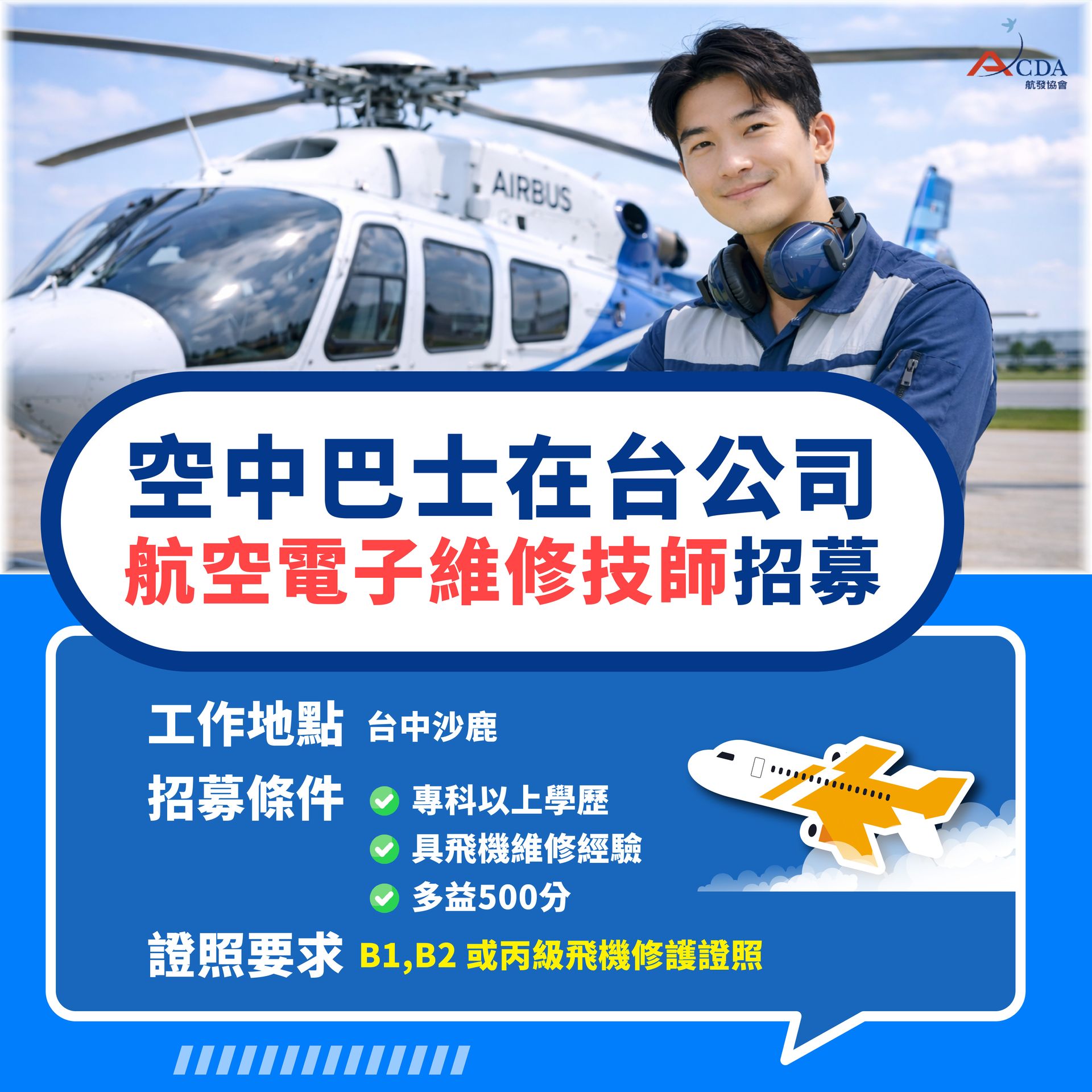 中華航空、飛機修護、飛機維修、飛機修護學校、職訓課程、免費課程
