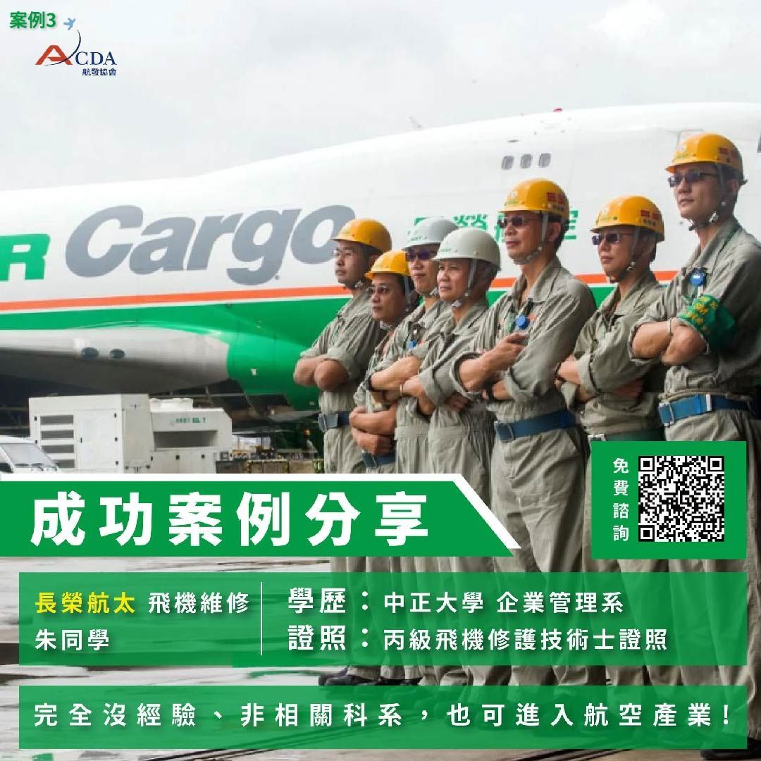 飛機修護、飛機維修、丙級飛機修護證照、乙級飛機修護證照、航空補習班、職訓課程、免費課程
