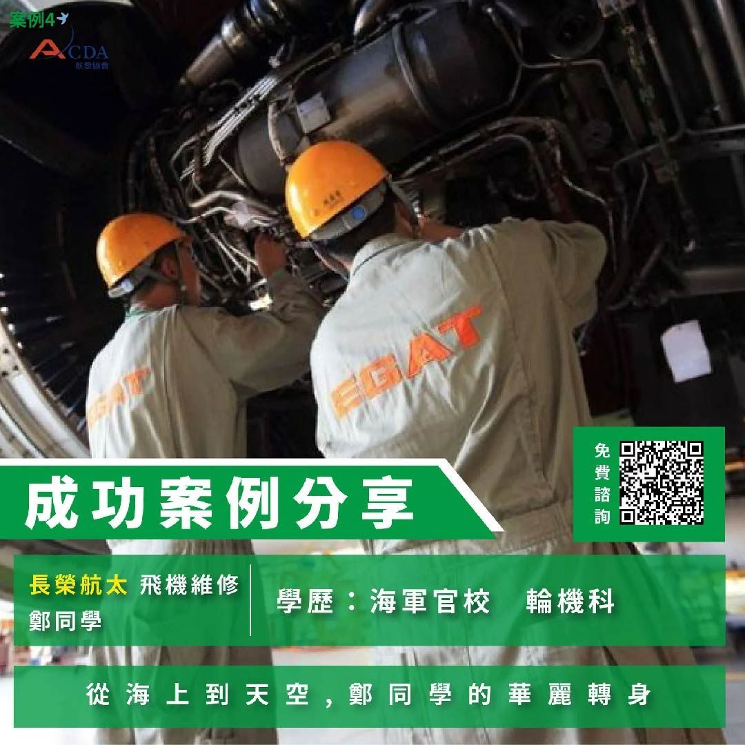 飛機修護、飛機維修、丙級飛機修護證照、乙級飛機修護證照、航空補習班、職訓課程、免費課程