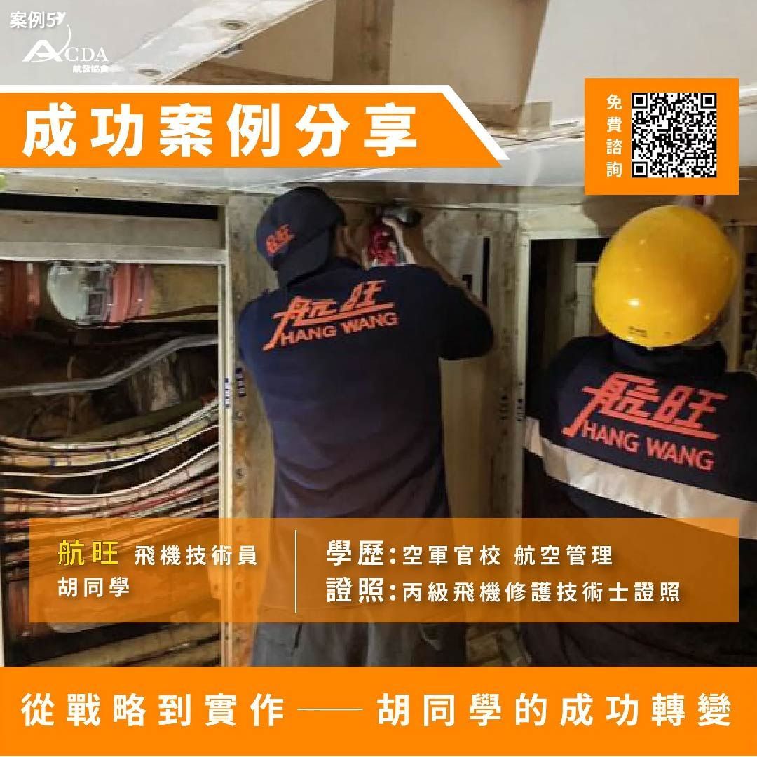飛機修護、飛機維修、丙級飛機修護證照、乙級飛機修護證照、航空補習班、職訓課程、免費課程