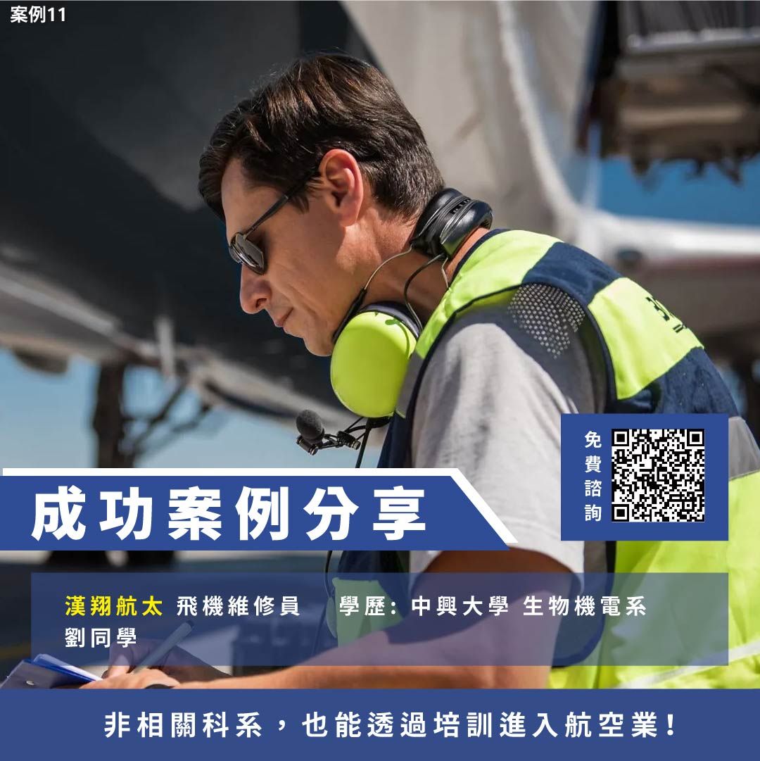 飛機修護、飛機維修、丙級飛機修護證照、乙級飛機修護證照、航空補習班