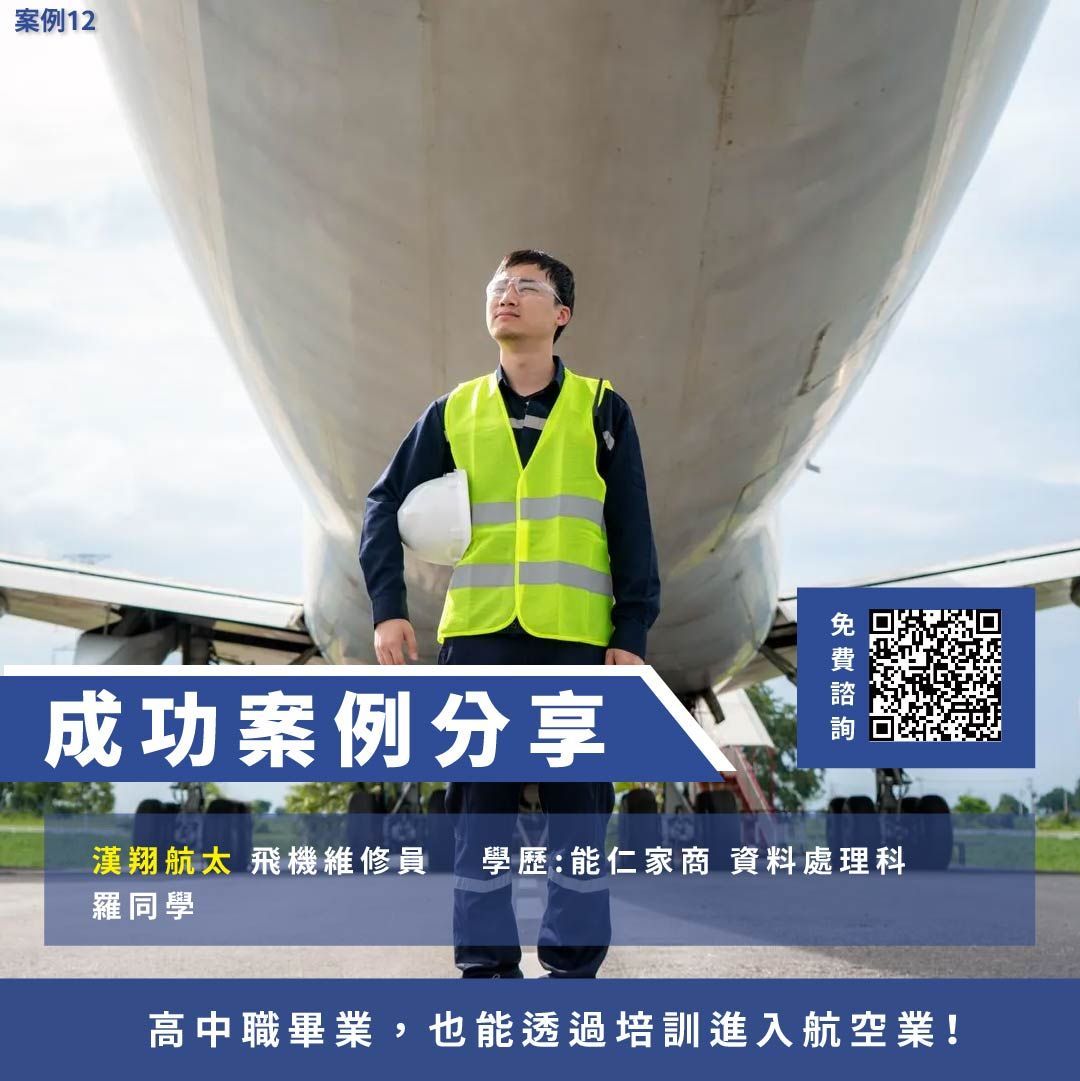 漢翔航太、飛機修護、飛機維修、丙級飛機修護證照、乙級飛機修護證照、航空補習班、職訓課程、免費課程