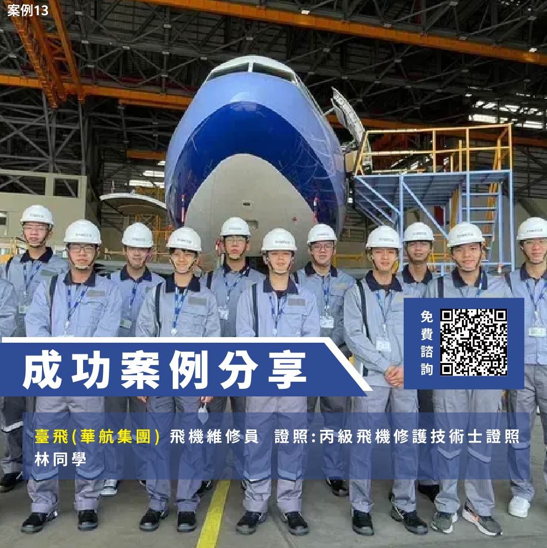 飛機修護、飛機維修、丙級飛機修護證照、乙級飛機修護證照、航空補習班飛機修護、飛機維修、丙級飛機修護證照、乙級飛機修護證照、航空補習班