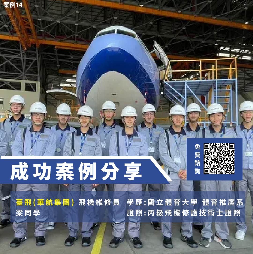 飛機修護、飛機維修、丙級飛機修護證照、乙級飛機修護證照、航空補習班