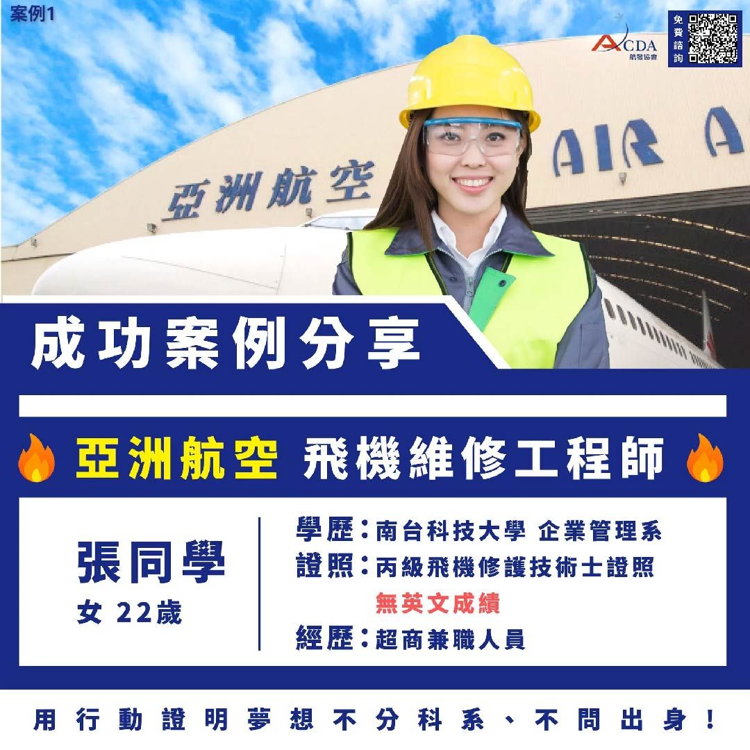 飛機修護、飛機維修、丙級飛機修護證照、乙級飛機修護證照、航空補習班、職訓課程、免費課程