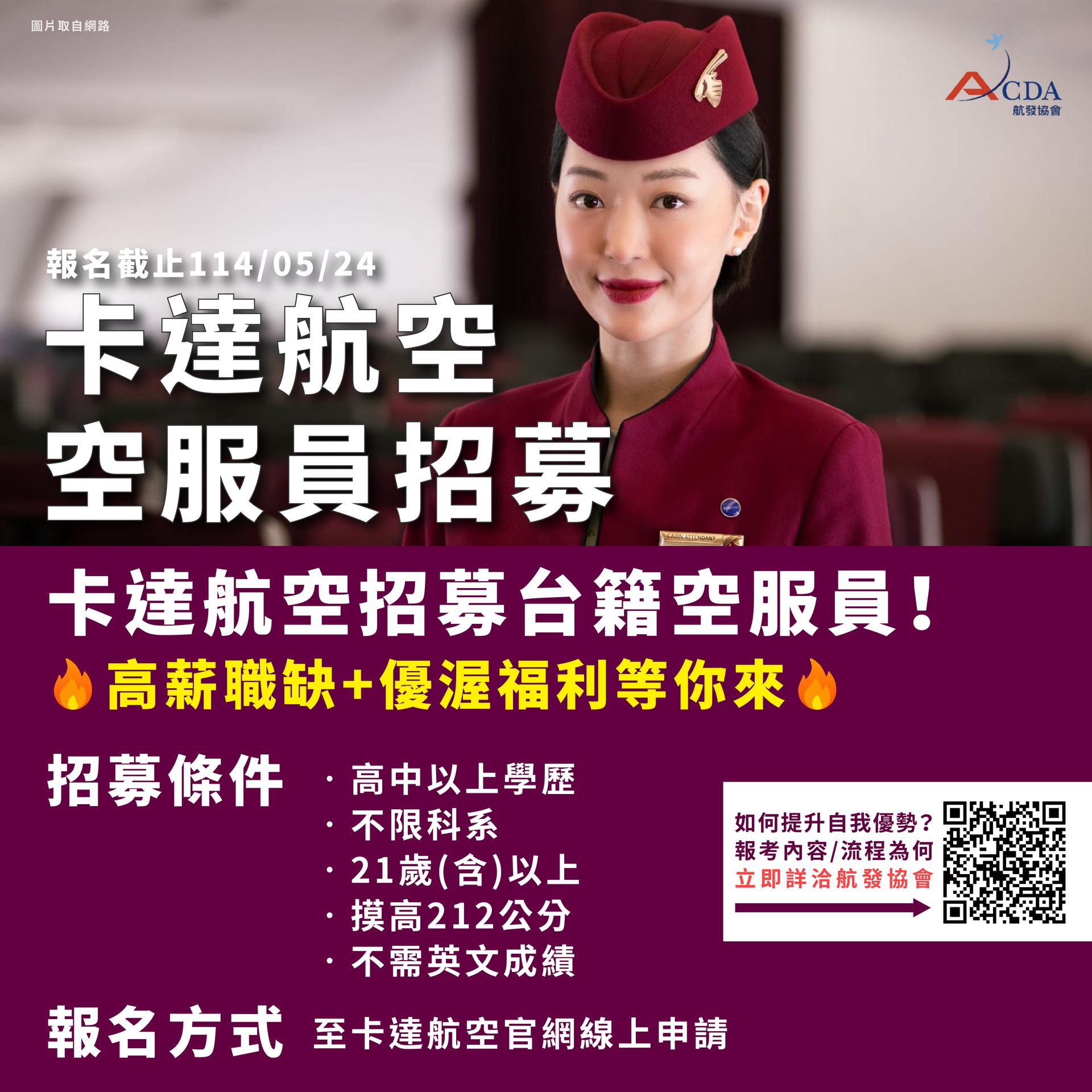 卡達航空、空服、空服招募、空姐、空少、航空補習班、職訓課程、免費課程