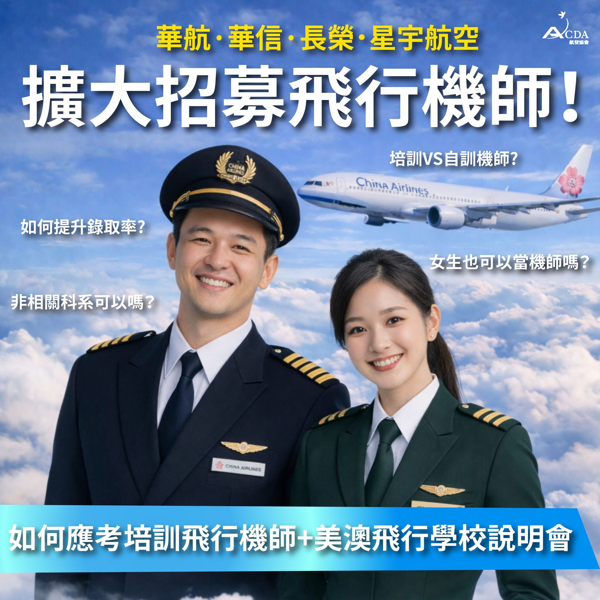 飛機修護證照及航空職涯規劃一覽表,勞動部丙級技術士/勞動部乙級技術士/台灣民航局CAA/美國民航局FAA/歐盟民航局EASA 飛行機師、自訓機師、培訓機師、機師怎麼考、職訓課程、女生考機師、CPL商用飛行機師證照、機師薪水、中華航空、華信航空、台灣虎航、長榮航空、星宇航空、培訓飛行機師