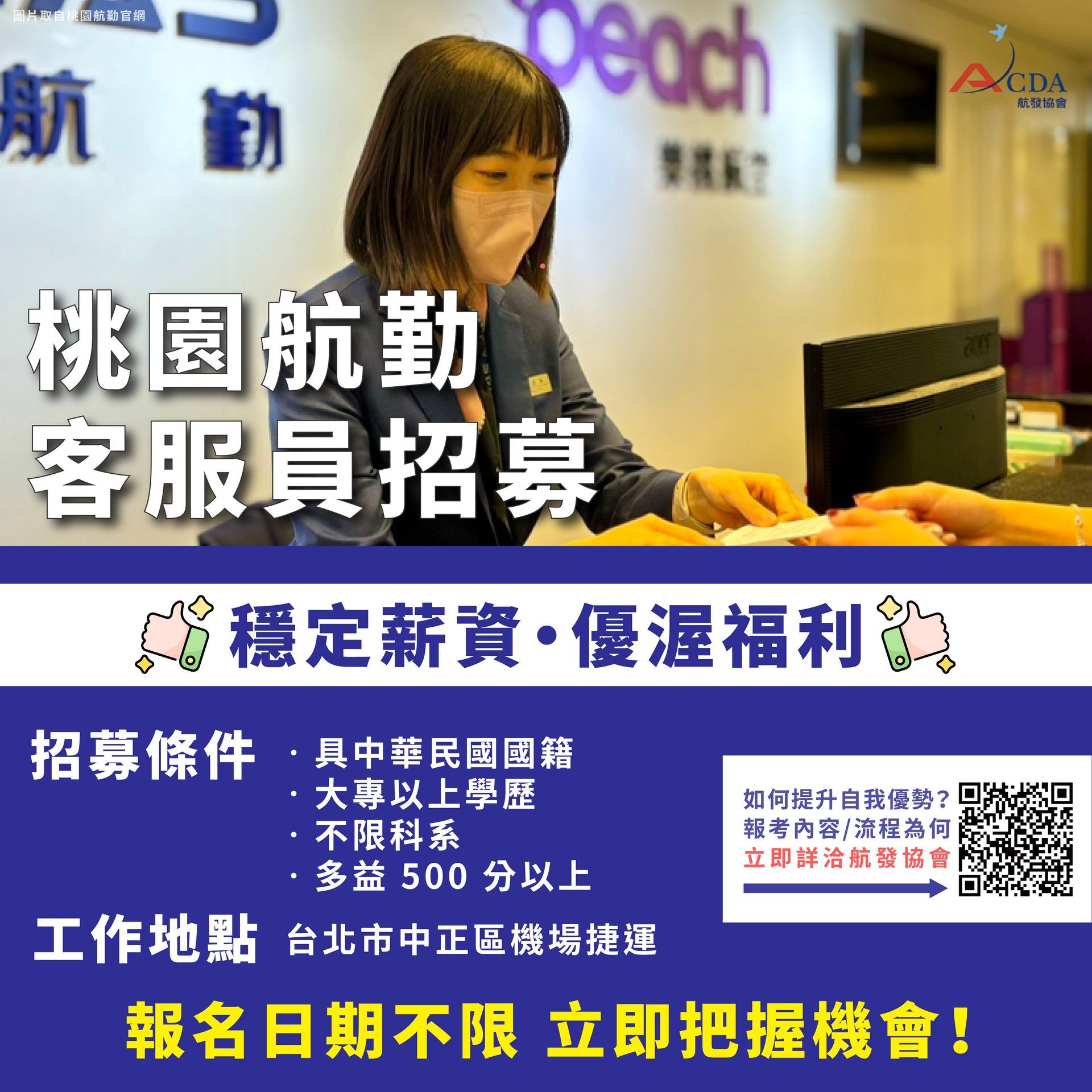 桃園航勤、客服、地勤、地勤招募、機場地勤、航空補習班、職訓課程、免費課程、航空訂位證照