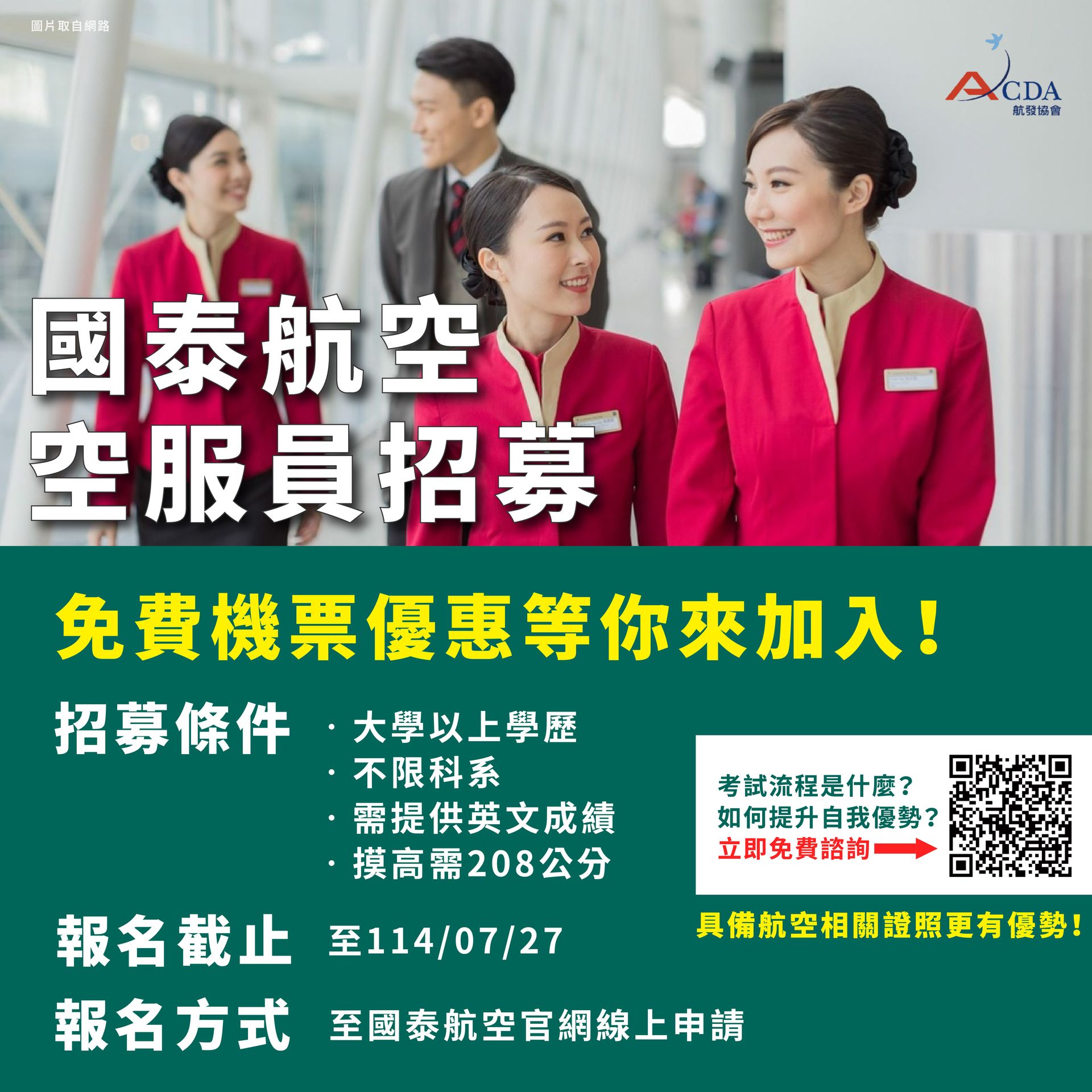 卡達航空、空服、空服招募、空姐、空少、航空補習班、職訓課程、免費課程