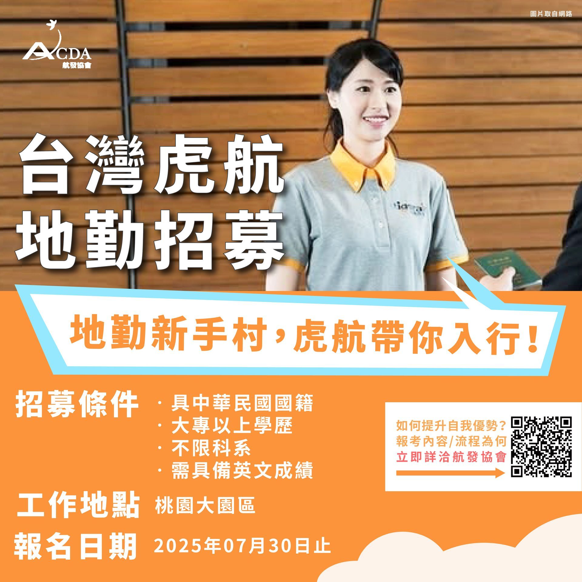 台灣虎航、空服、空服招募、空姐、空少、航空補習班、職訓課程、免費課程