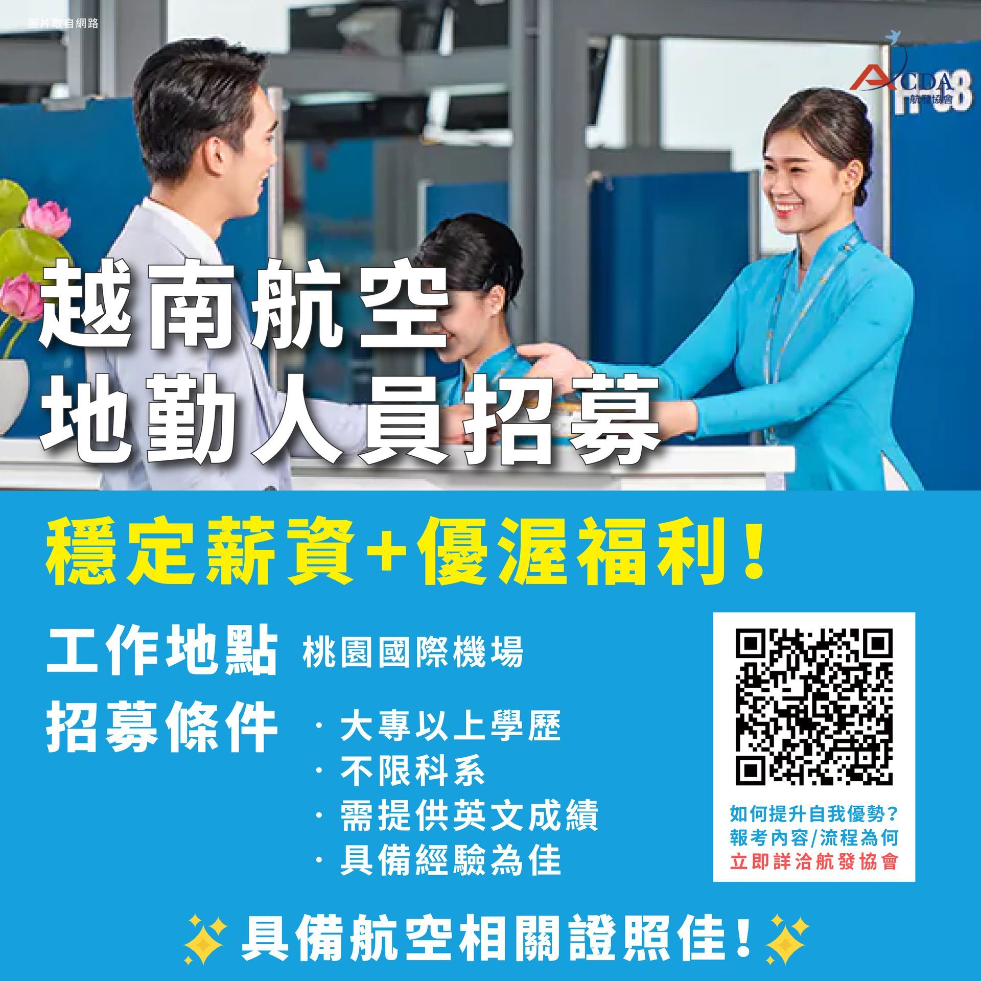 長榮航空、空服、空服招募、空姐、空少、航空補習班、職訓課程、免費課程