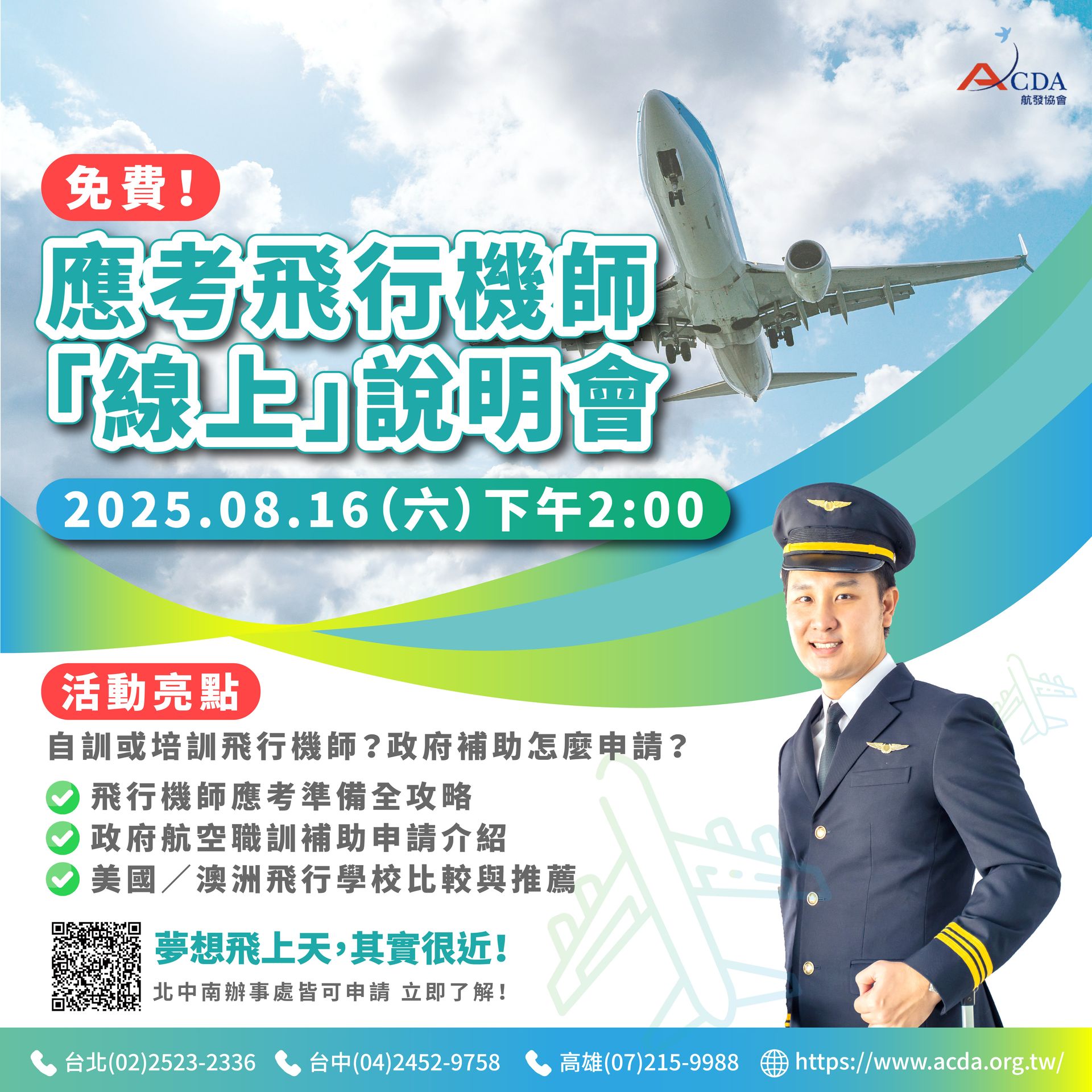 飛行機師、自訓機師、培訓機師、機師怎麼考、職訓課程、飛行學校、澳洲飛行學校、美國飛行學校