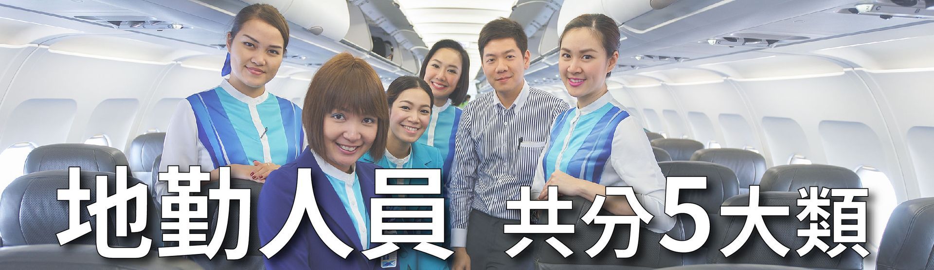 地勤、地勤怎麼考、地勤補習班、職訓課程、免費課程、航空訂位證照