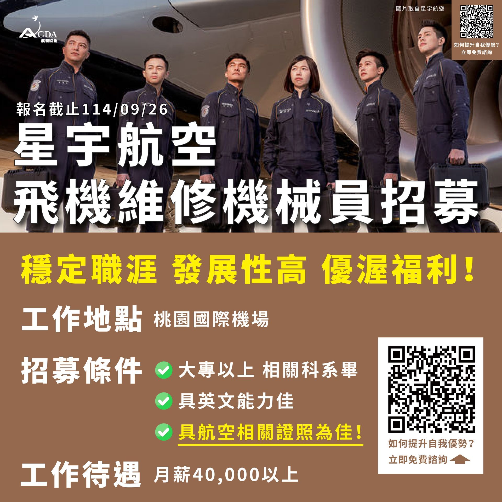 星宇航空、飛機修護、飛機維修、飛機修護學校、職訓課程、免費課程
